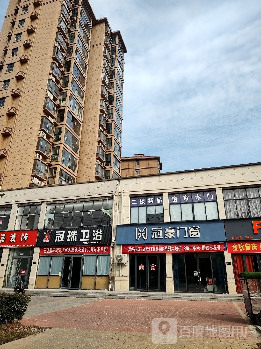 鹿邑县冠珠卫浴(志元路店)