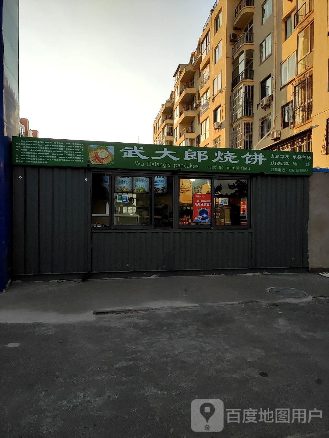 武大郎邵饼(德州中街店)