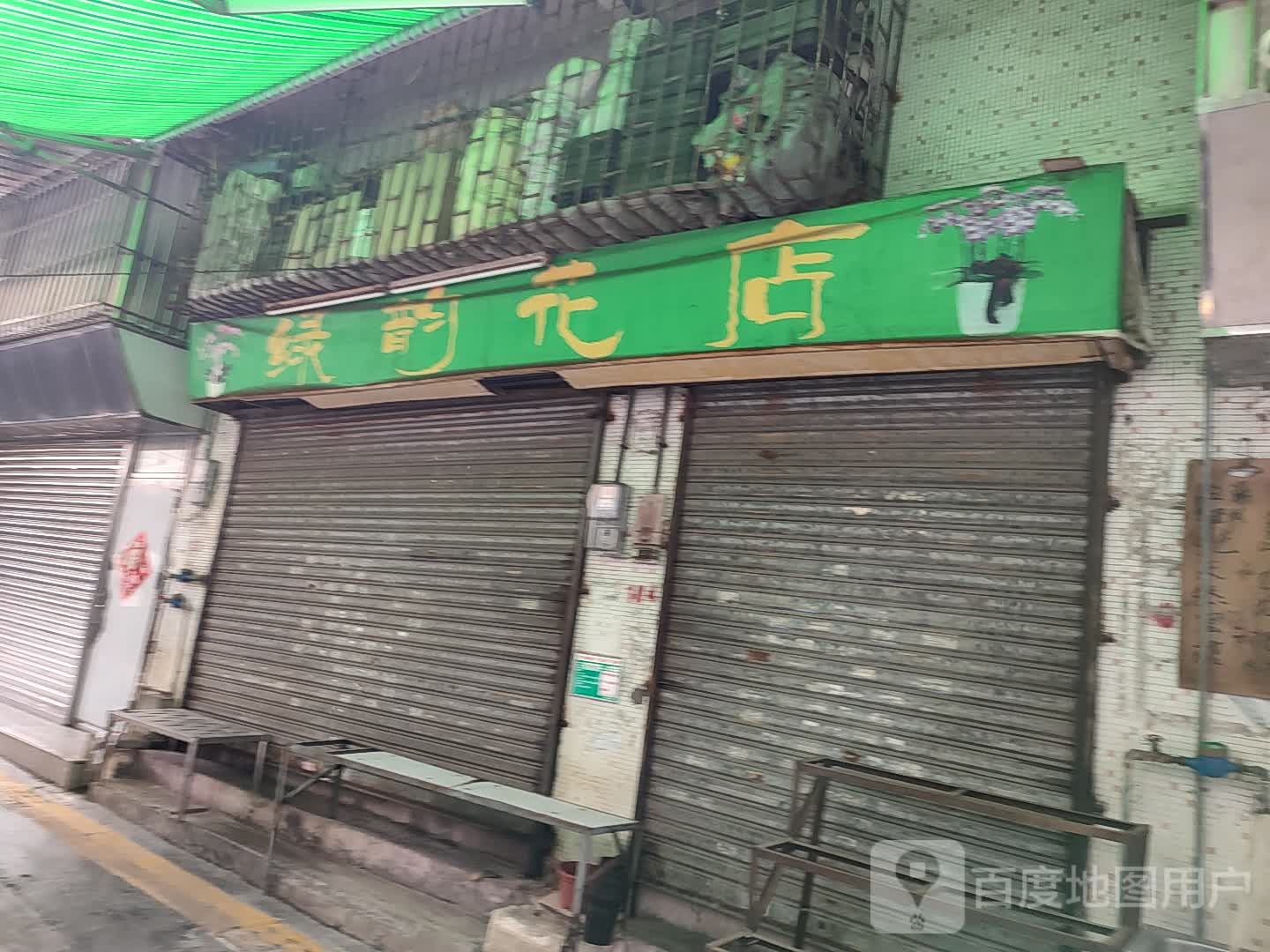 绿韵花店