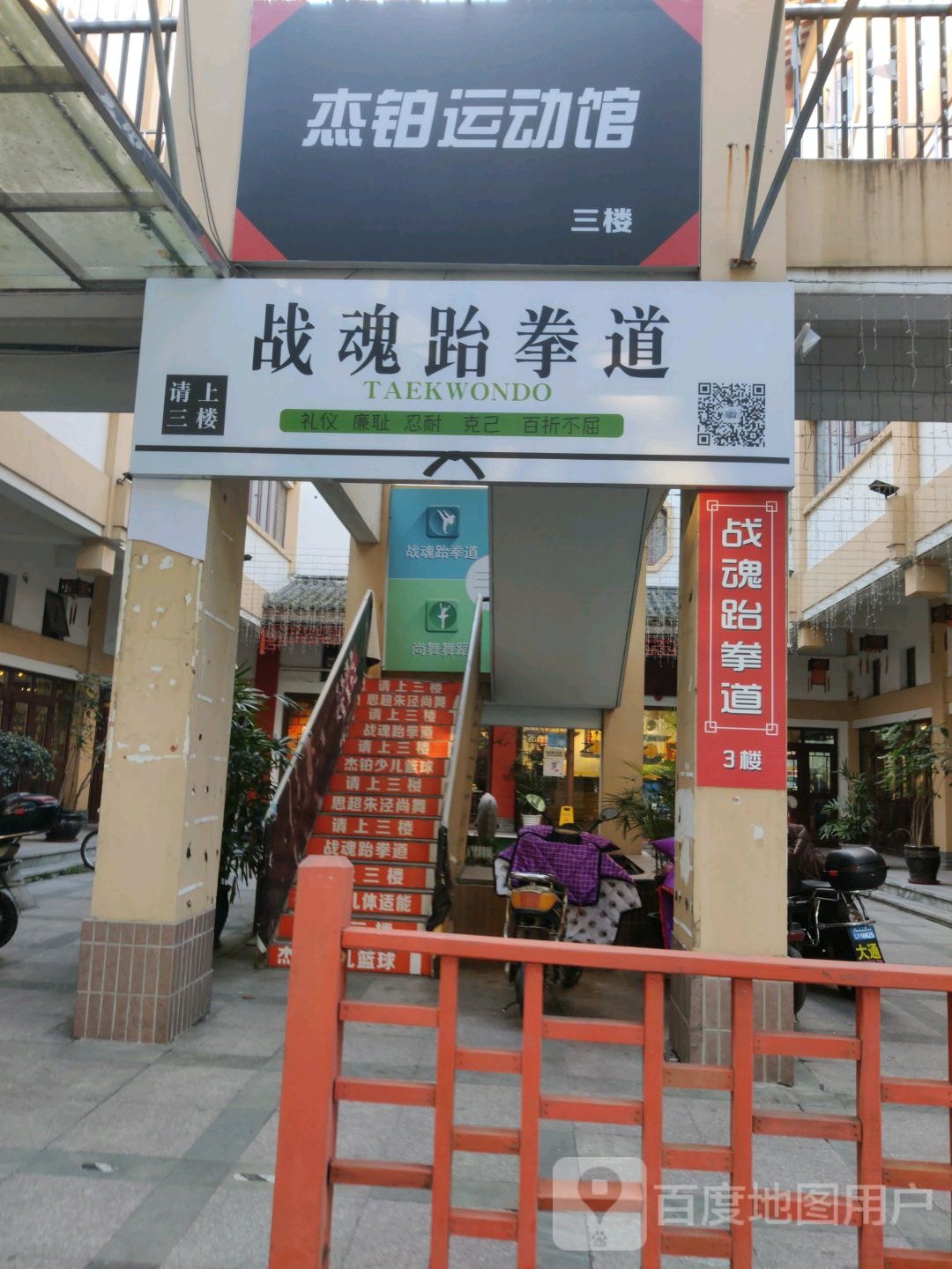 战魂跆拳道