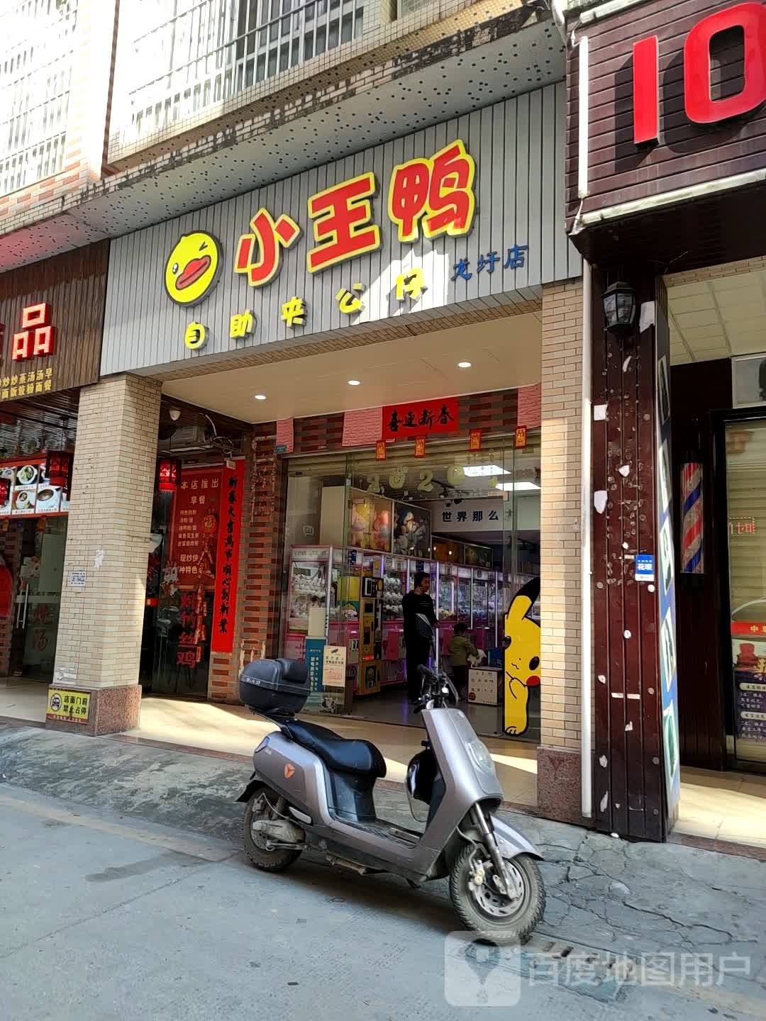小王鸭自助夹工仔(龙圩店)