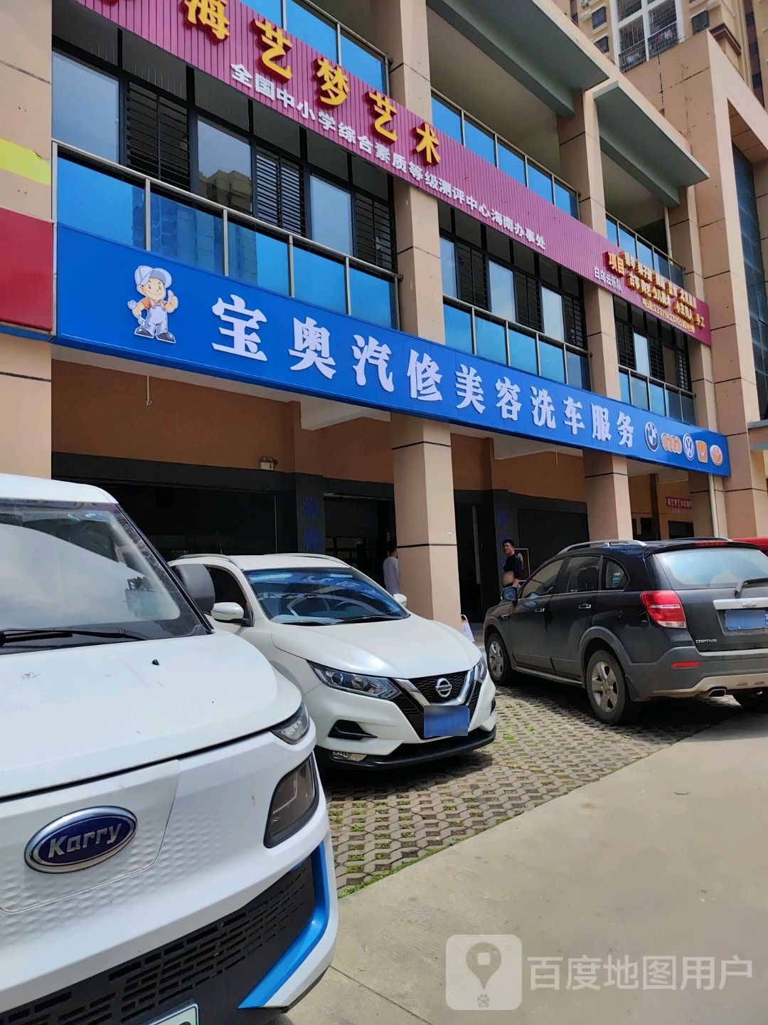 宝奥汽修美容洗车服务