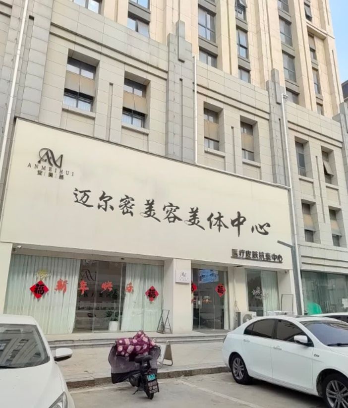 迈尔密美容美体中心