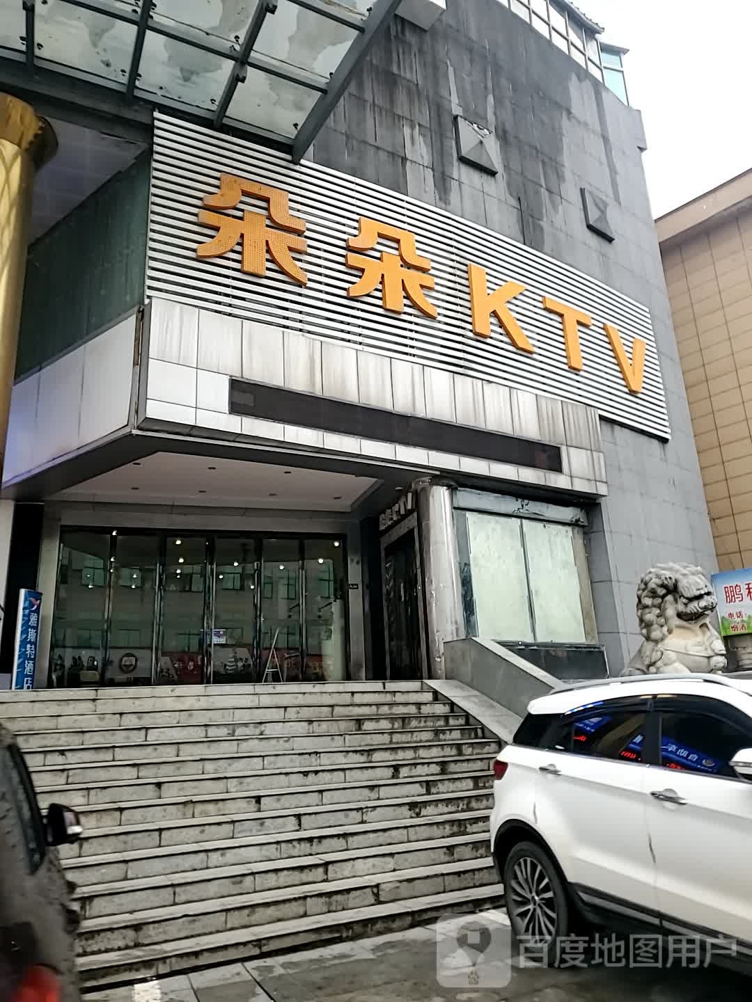 朵朵KTV(购物公园店)