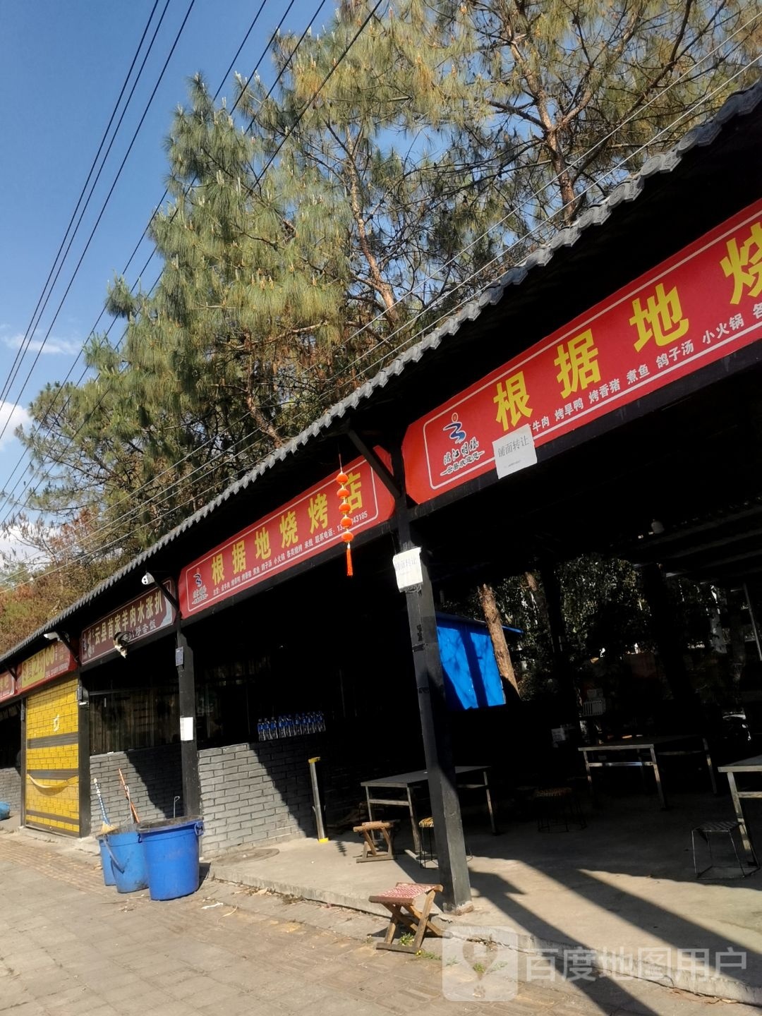 根据帝烧烤店