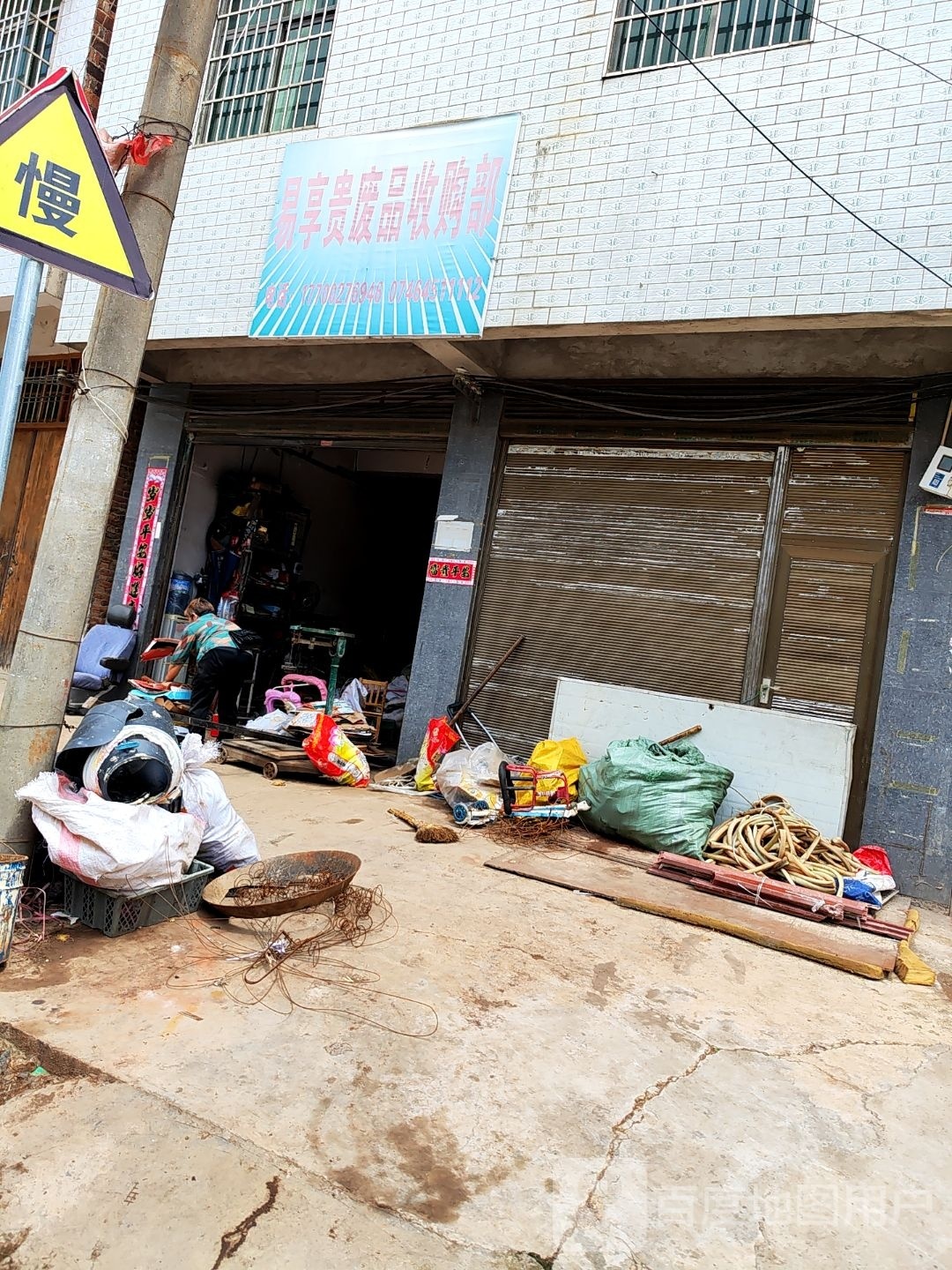 易享贵废品收购店