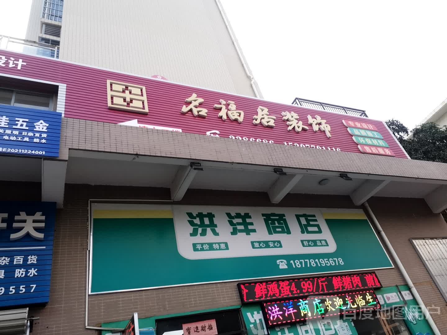 洪洋商店