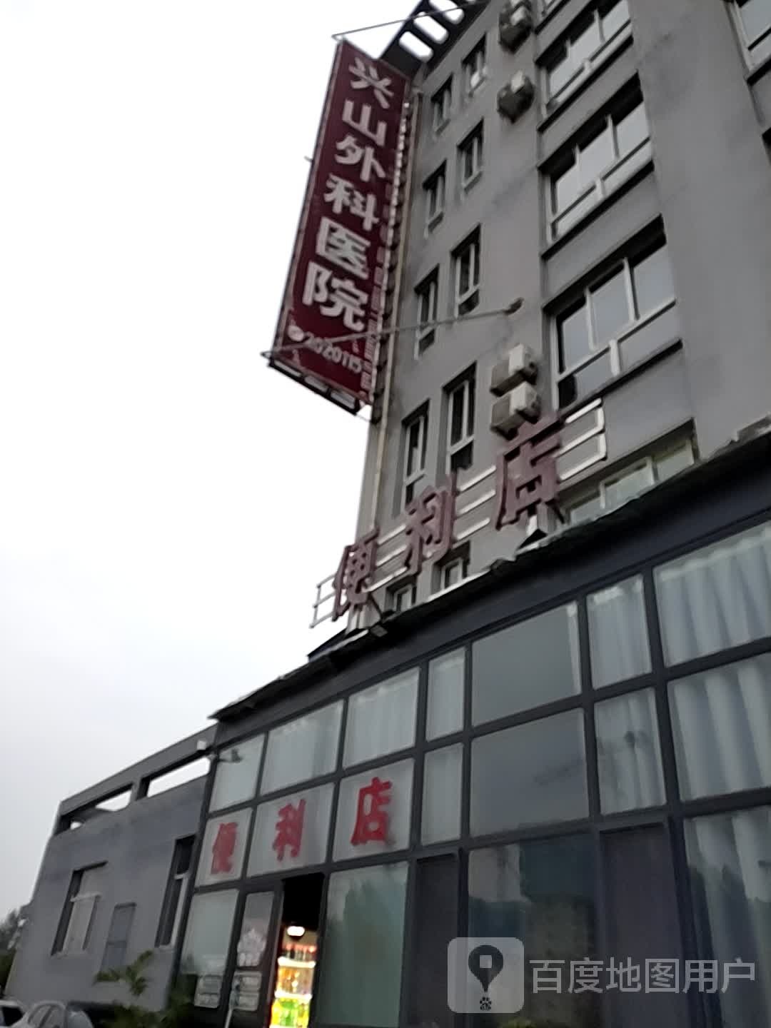 临汾兴山外科医院