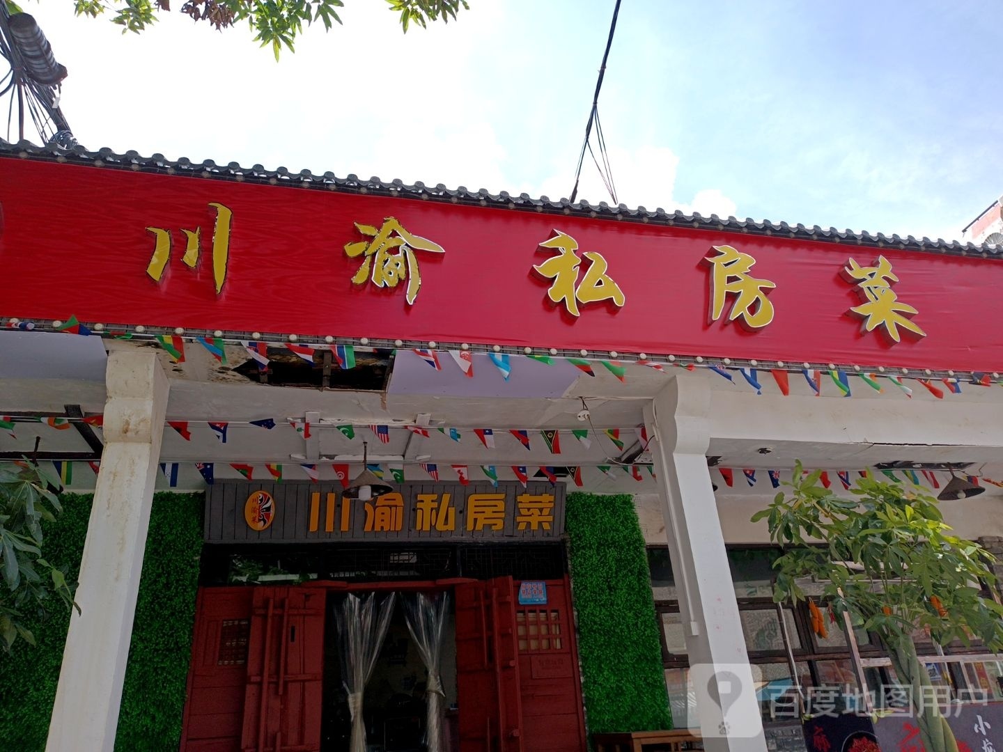 川渝私房菜(香洲店)
