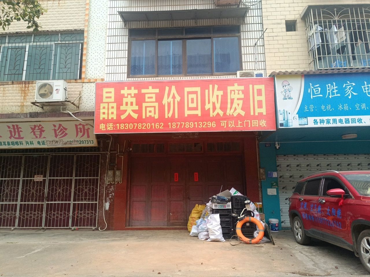 恒胜家电制冷维修部