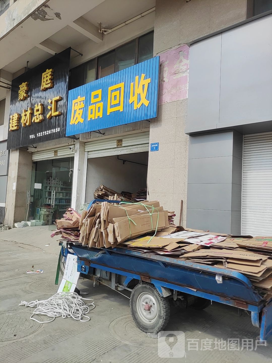 废品回收
