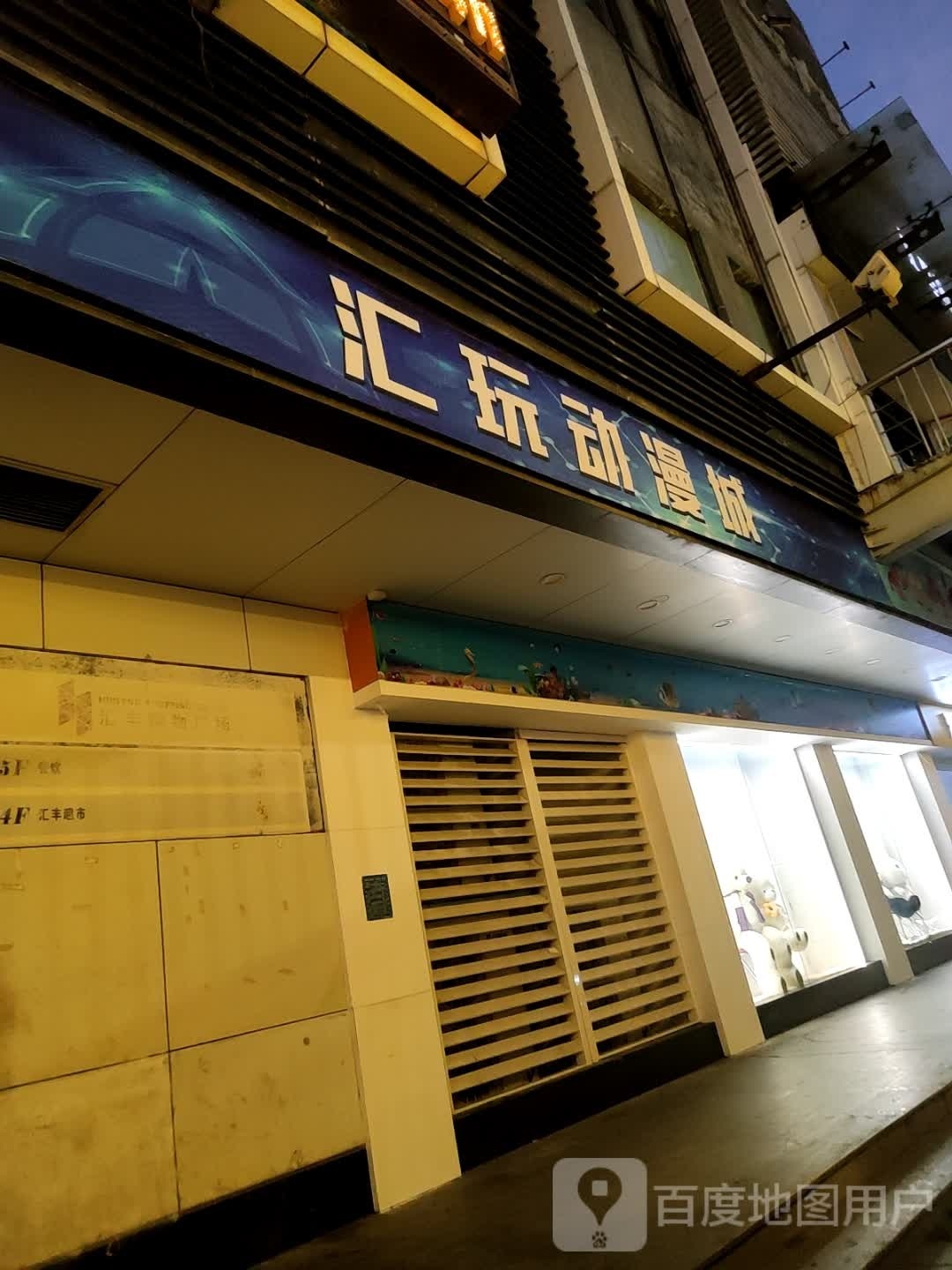 汇玩动漫城(汇丰广场店)