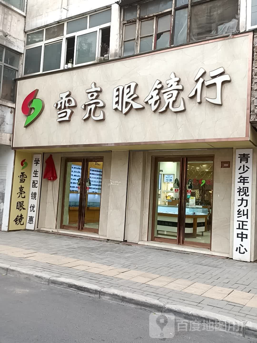 雪亮眼镜(解放路店)