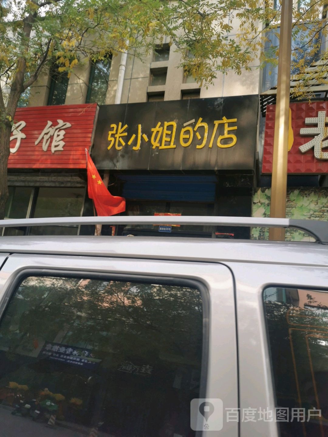 张小寨姐的店