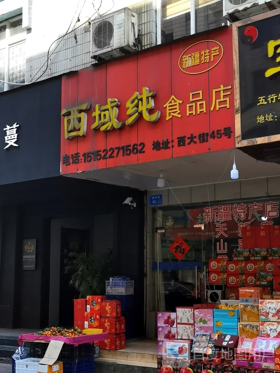 西域纯食品商店