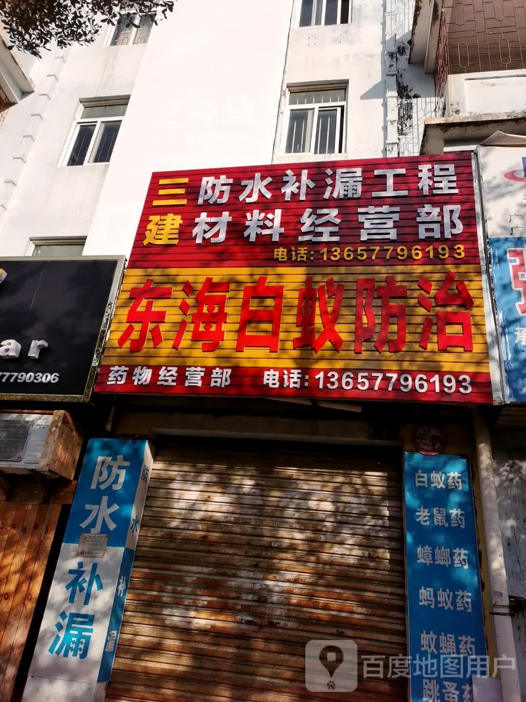 三建防水补漏工程材料经营部