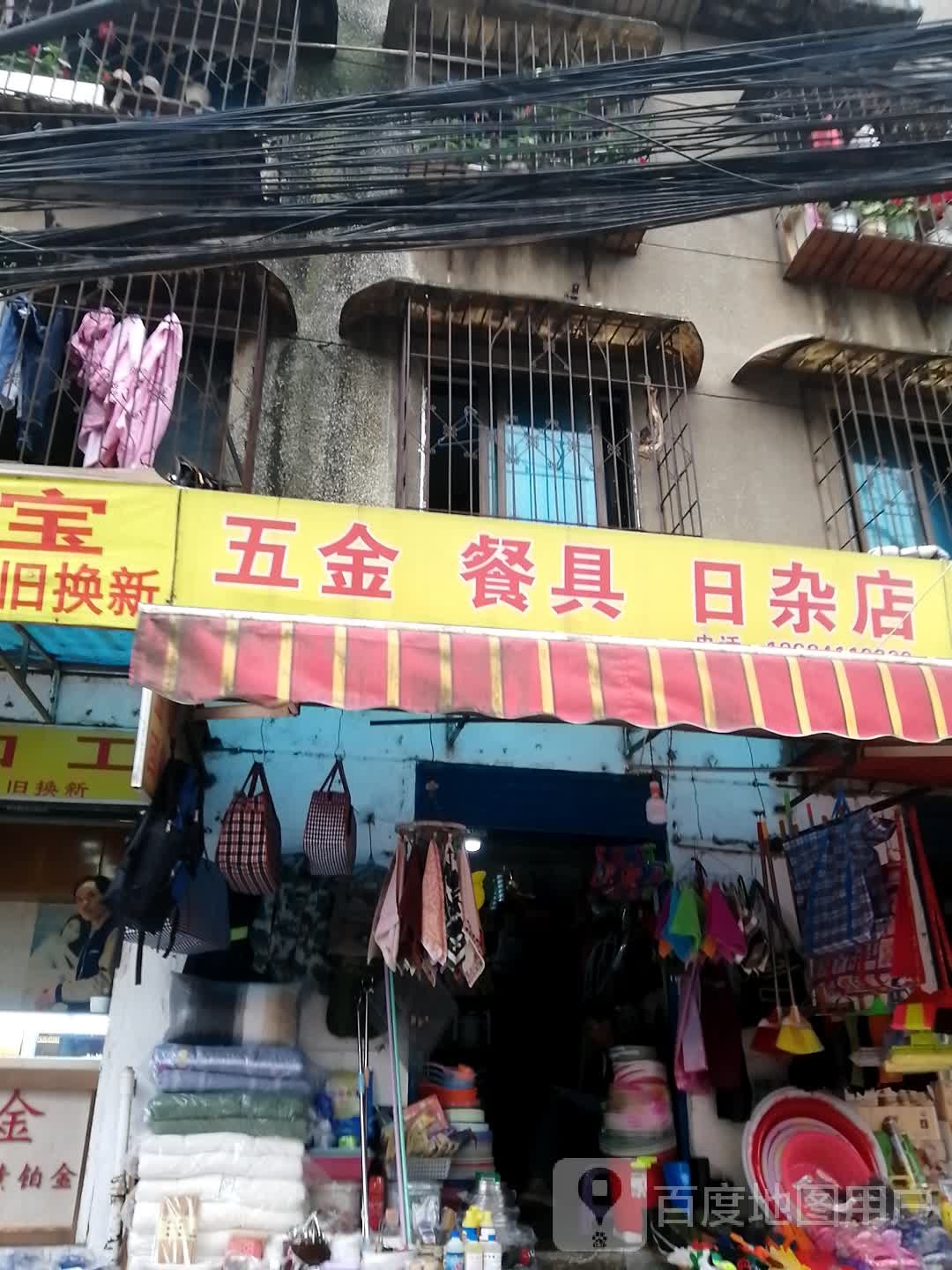 五金餐具日杂店