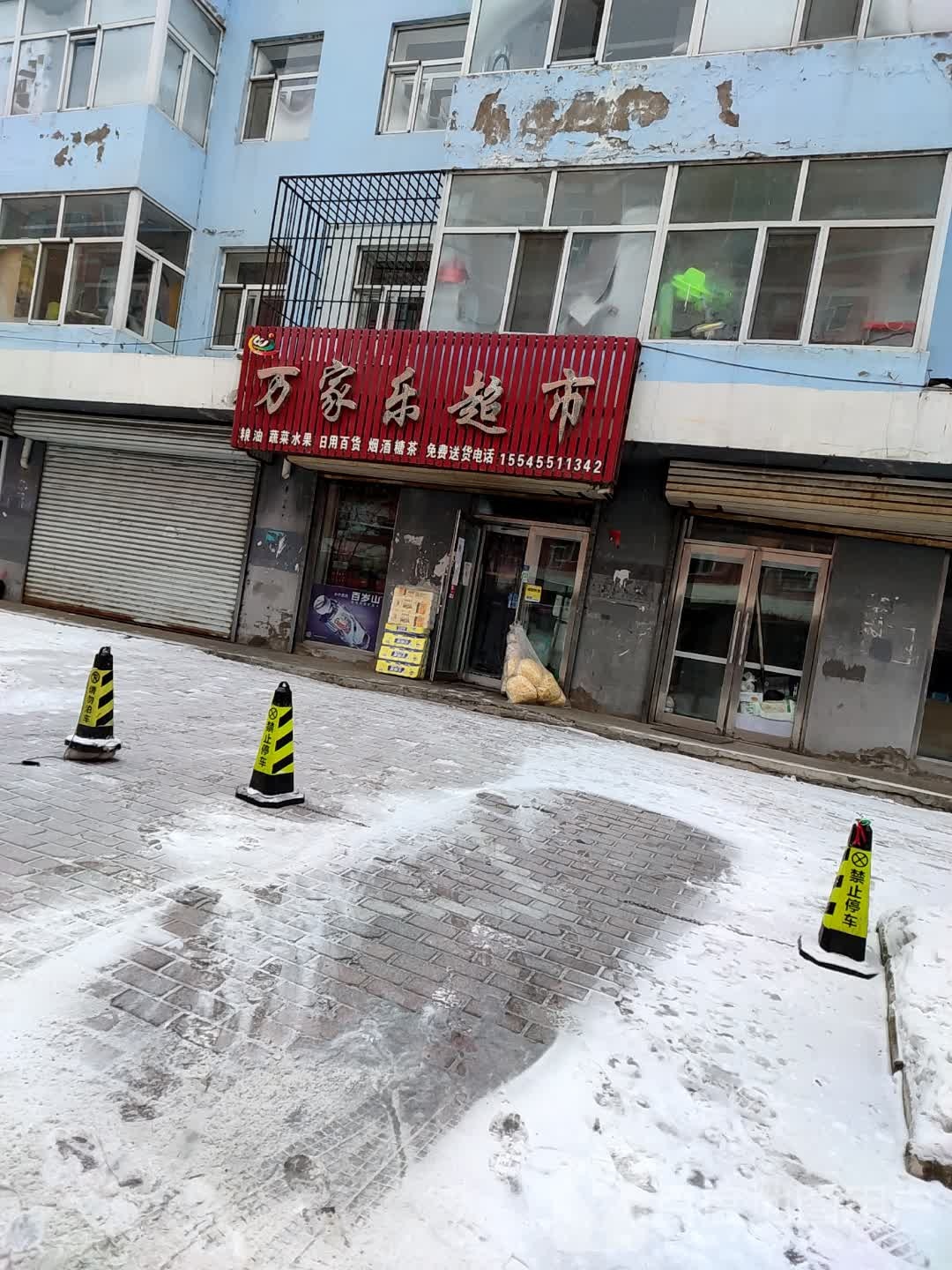 万家乐超市(广场街店)