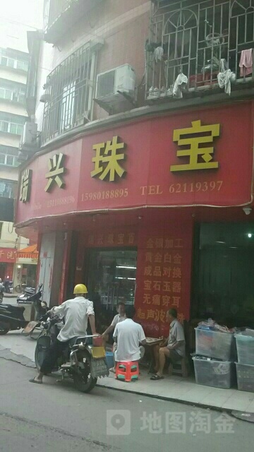 瑞星珠宝