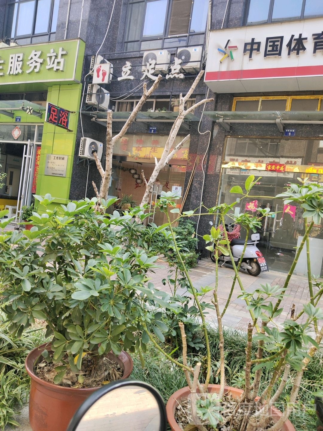 立足点(建材路店)