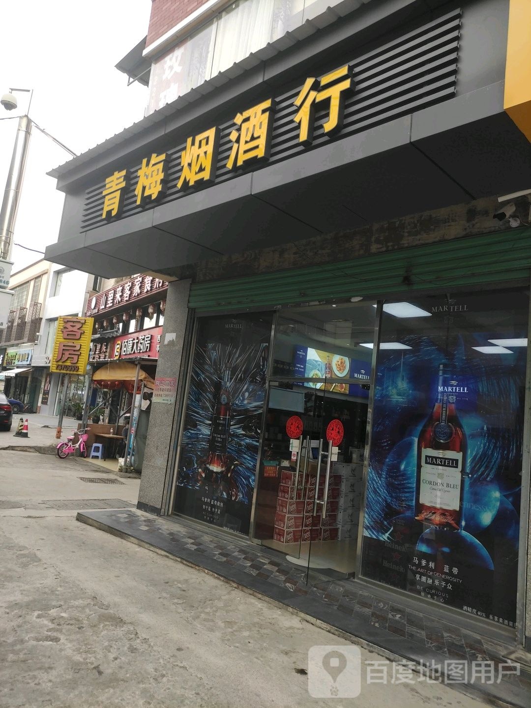 青梅烟酒
