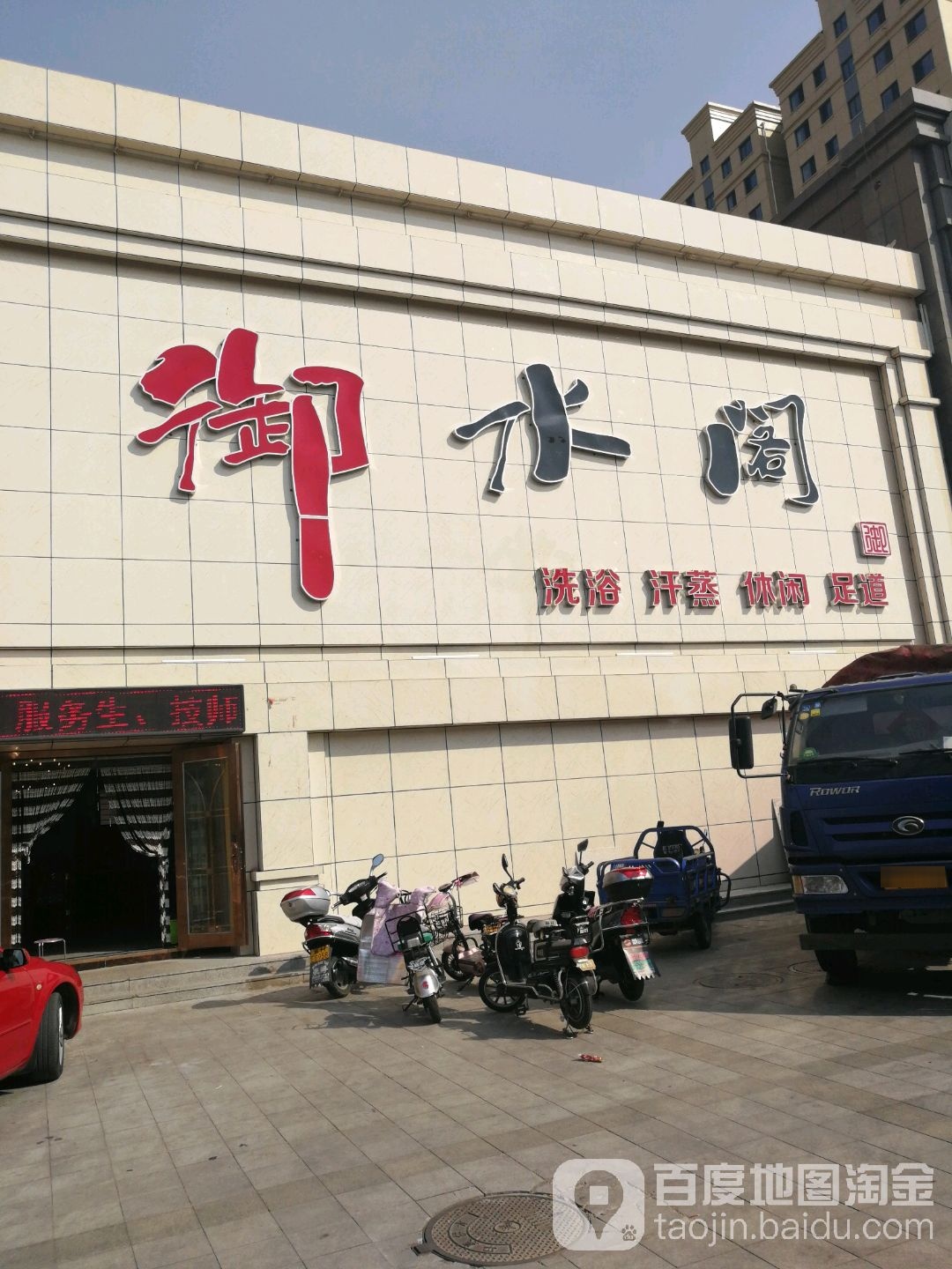 御水阁洗浴汗蒸