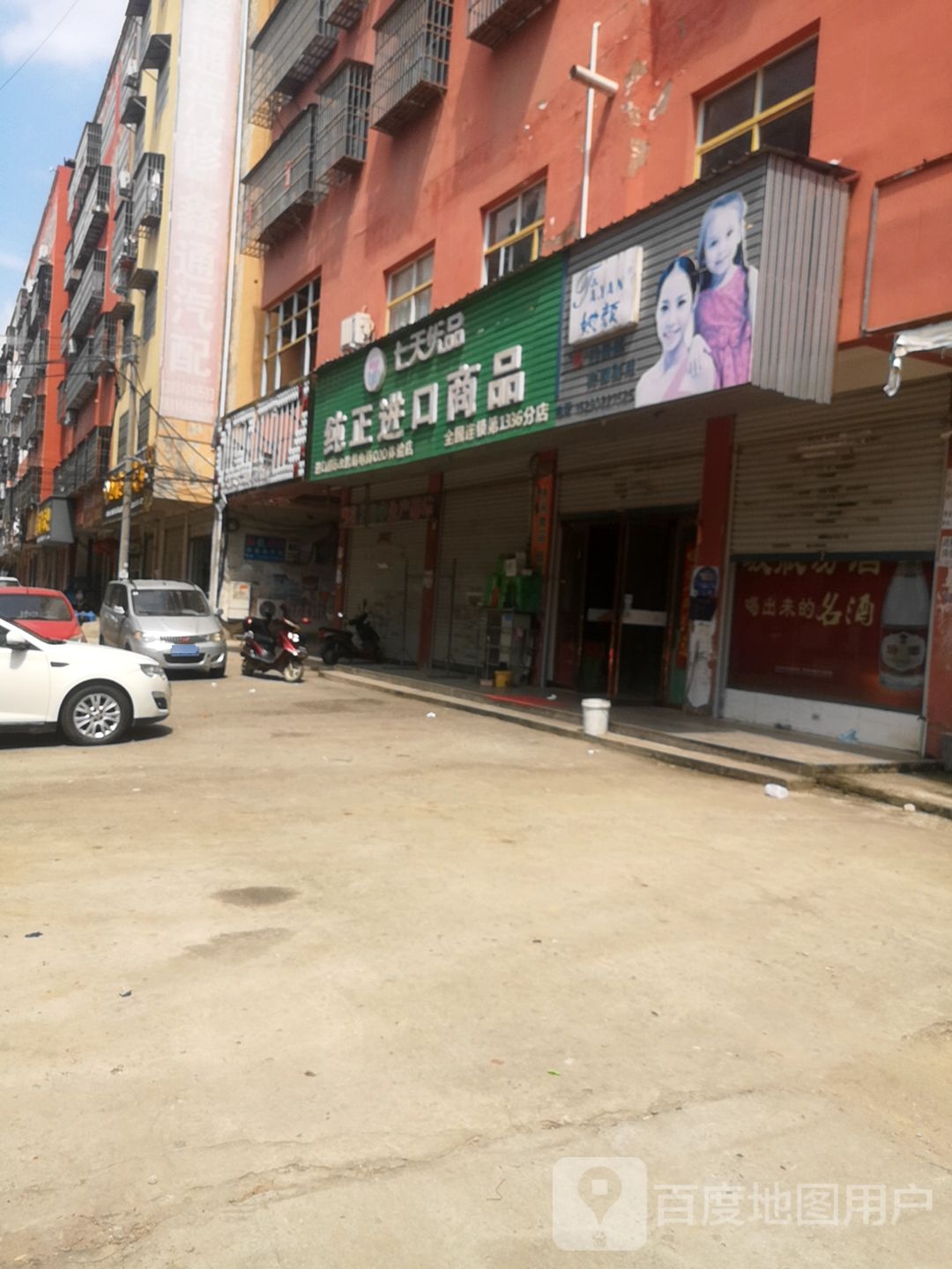 固始县七天优品纯正进口商品第1336分店(王审知大道店)