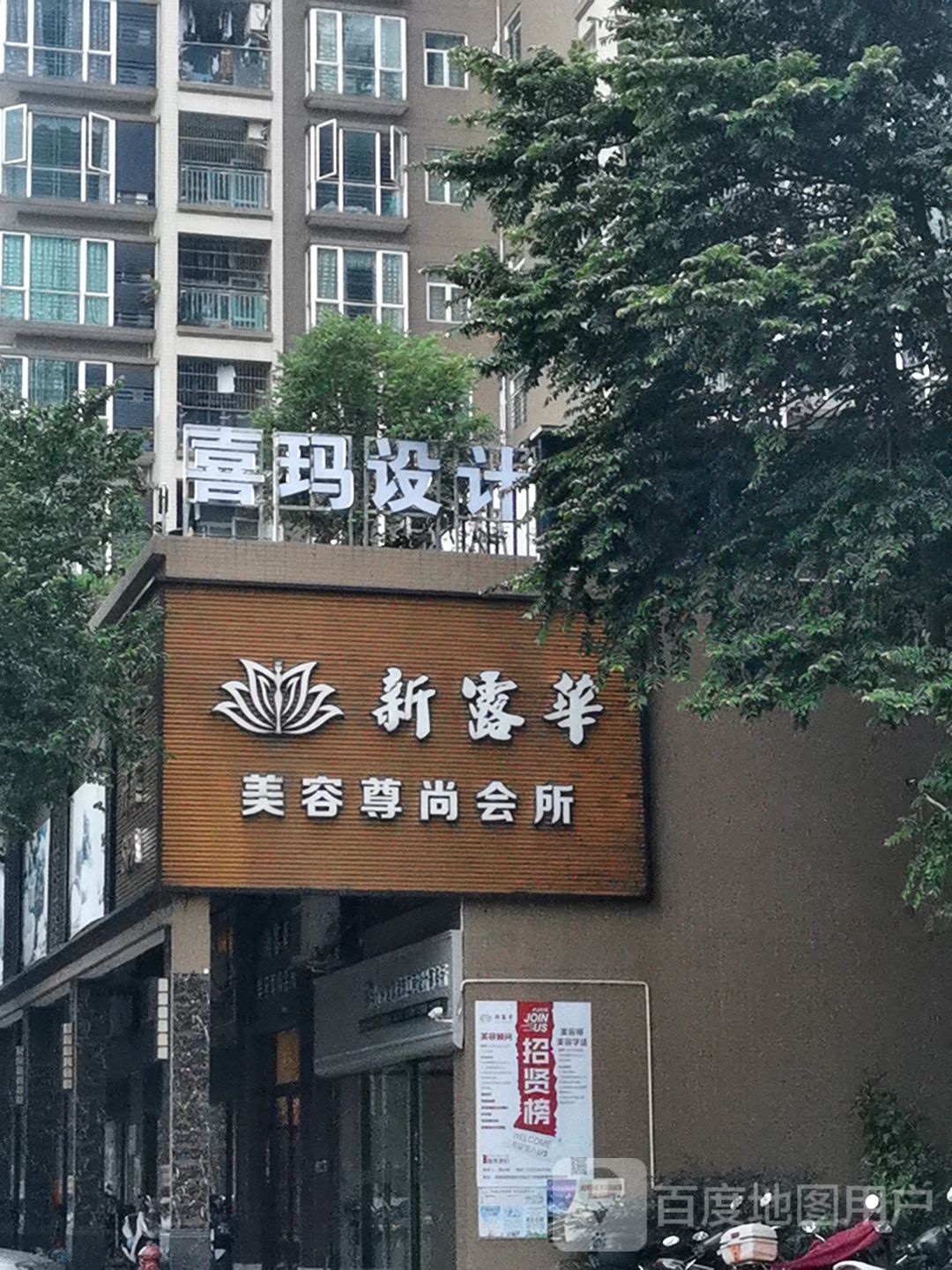 新露华美容尊尚会所(盈康·阳光城店)