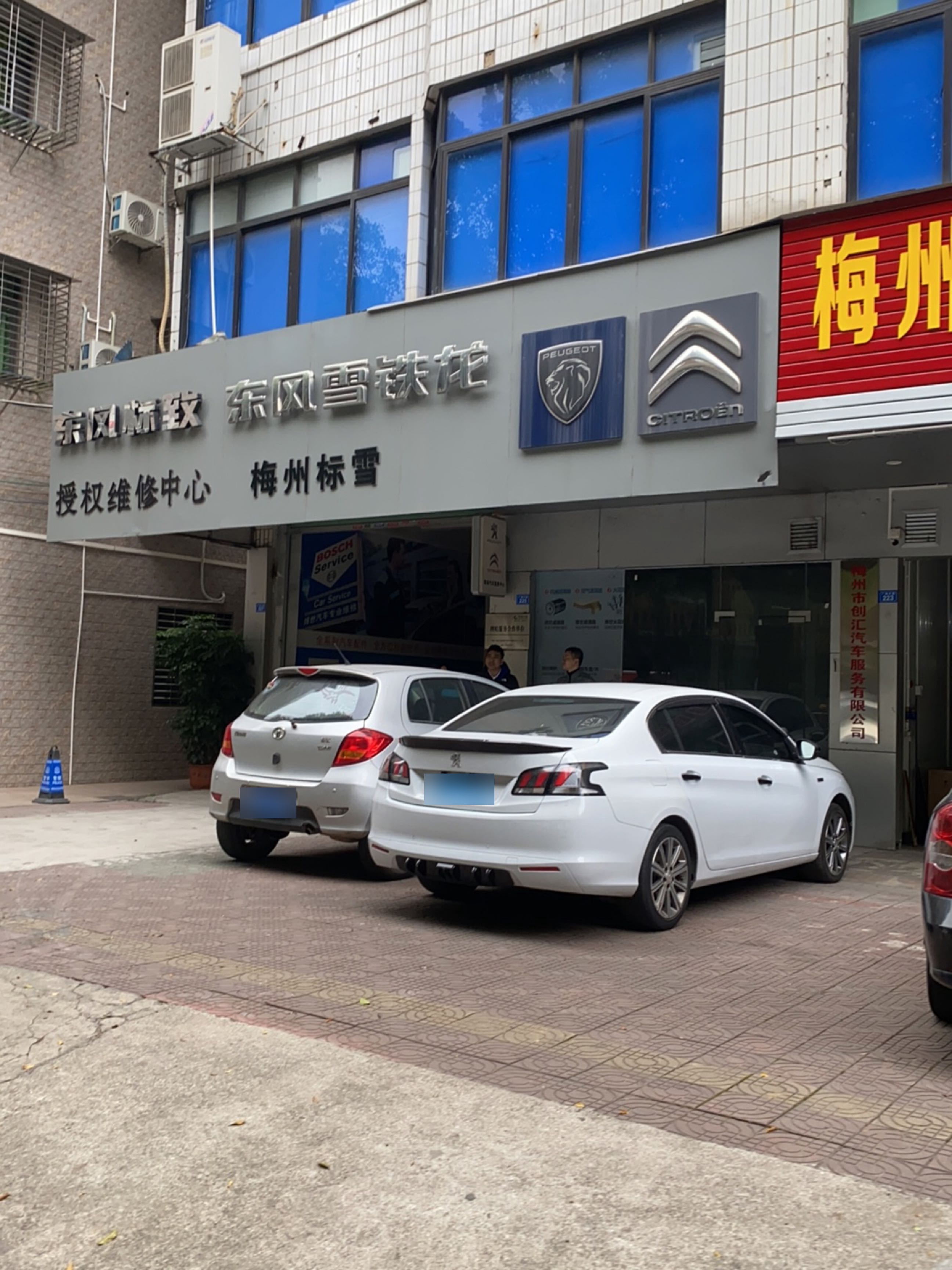 梅州市梅县区标雪汽车服务中心