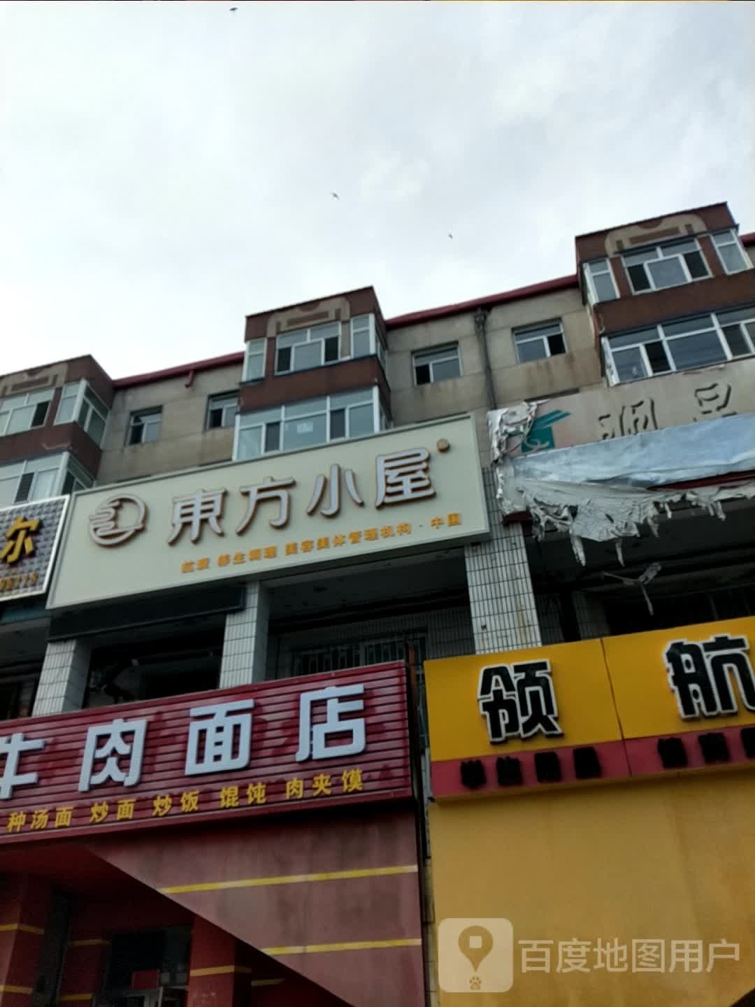 东方小屋美容美体(红岗东街店)