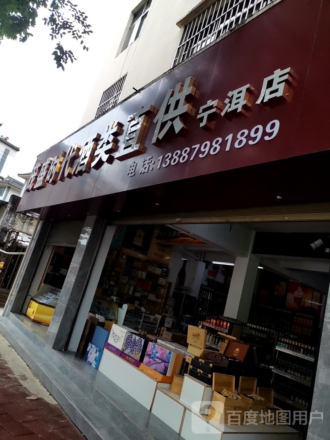 茂盛时代酒类直供(宁洱店)