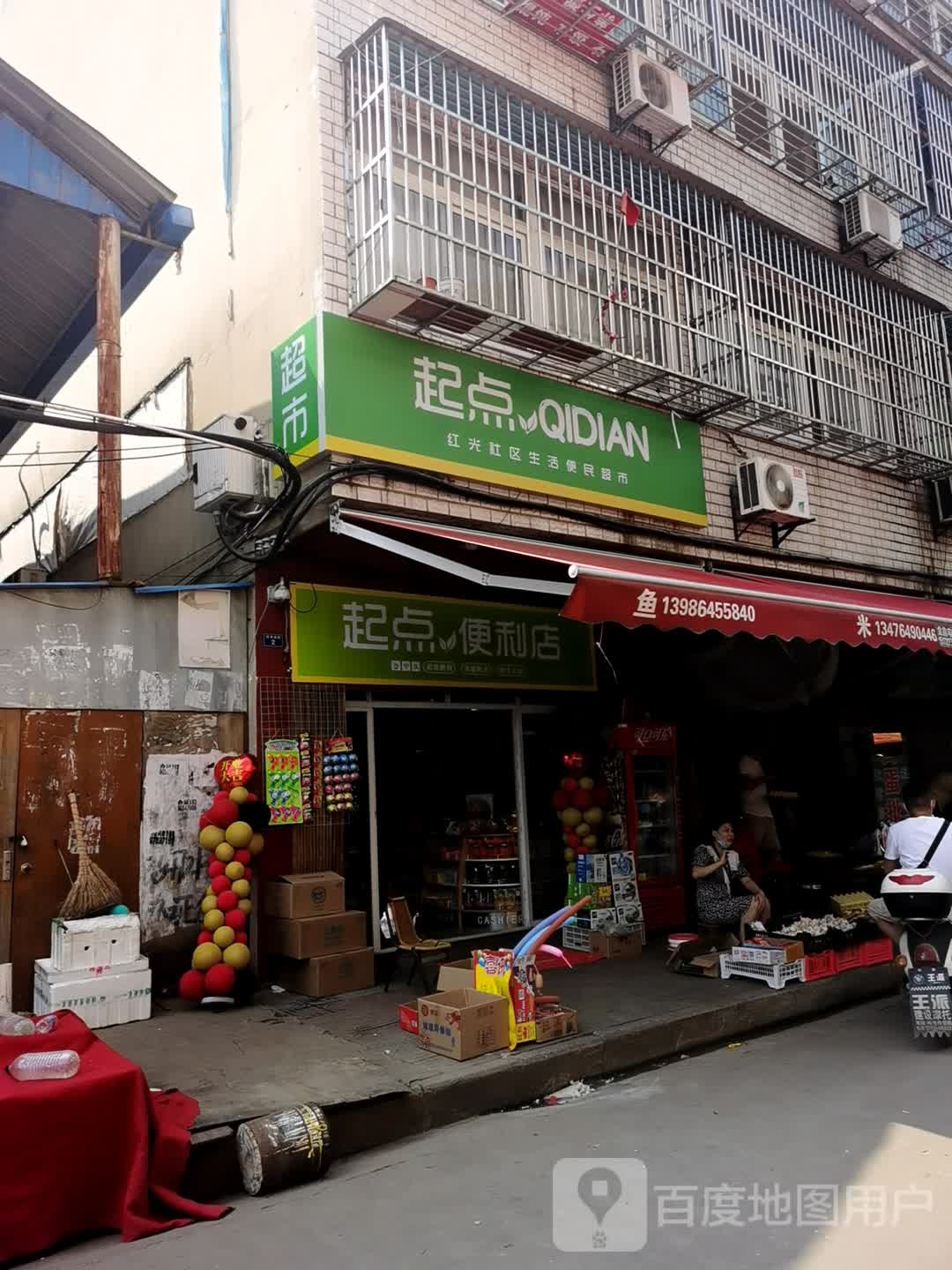 起便利利店(分丝路店)