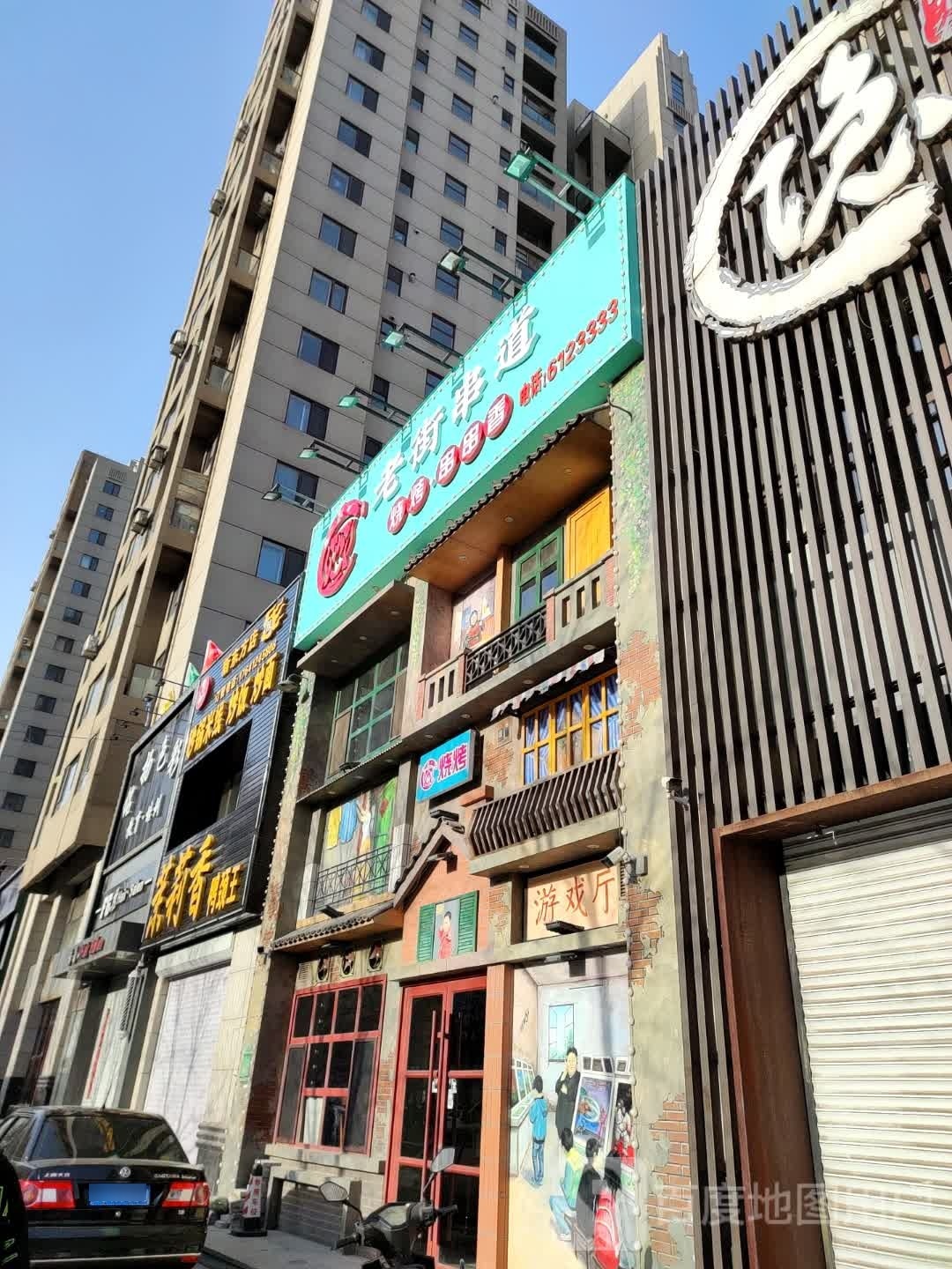 老街船道烧烤·串串香