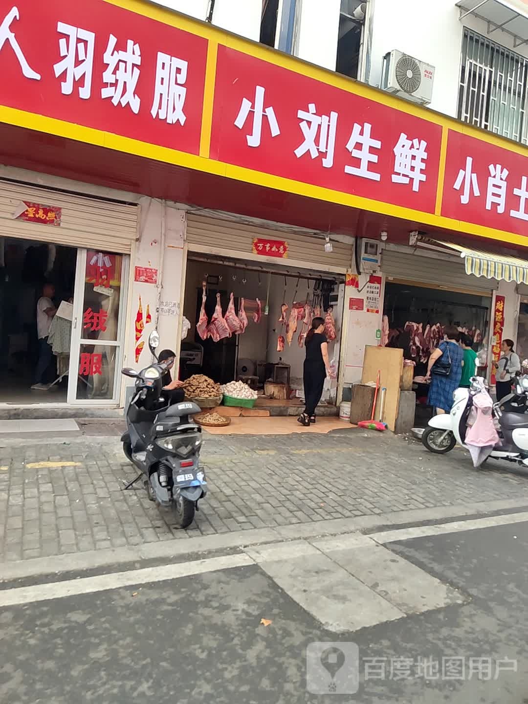 小刘生鲜(信阳市东关农贸市场店)