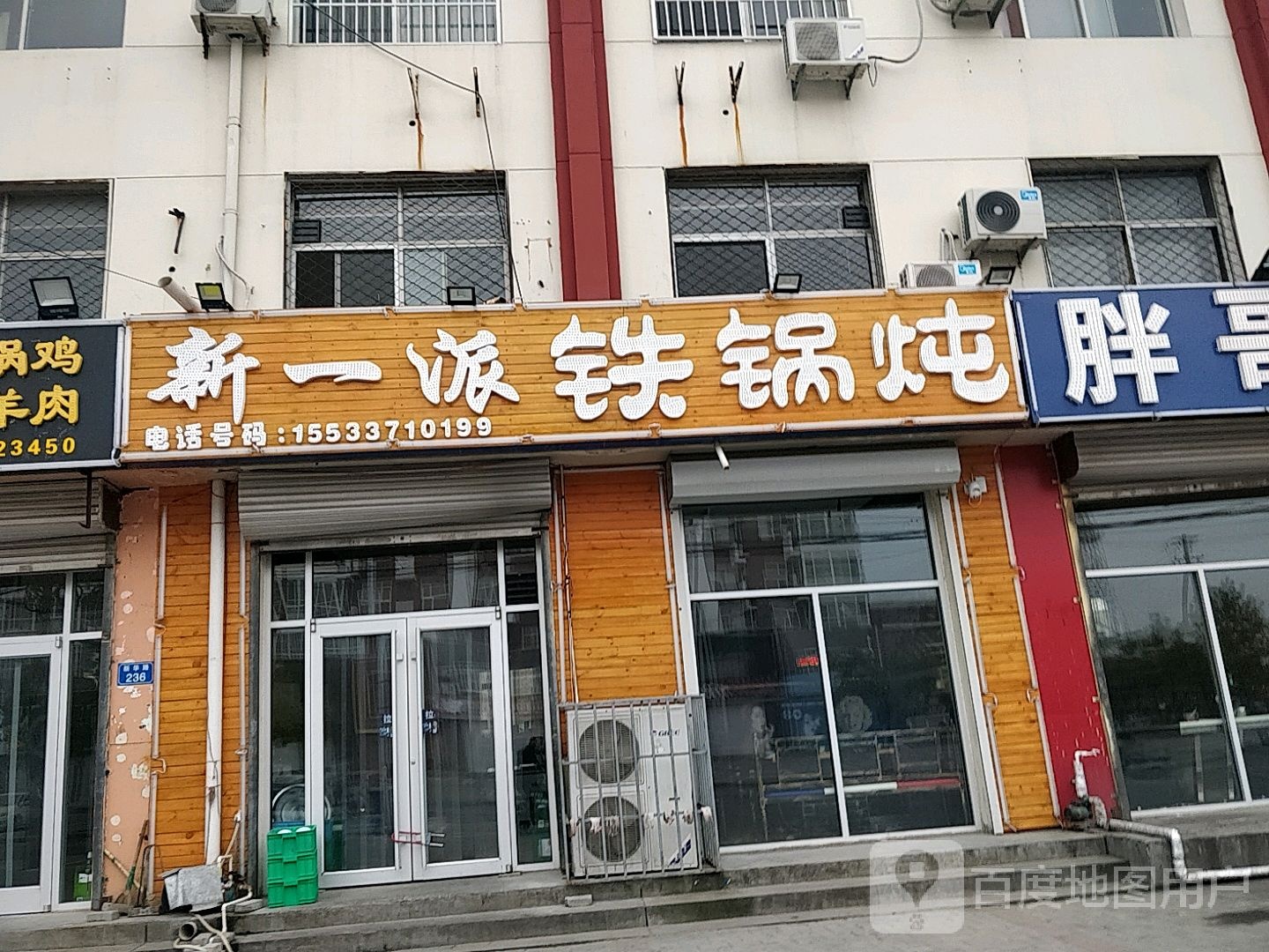 新一派铁锅炖