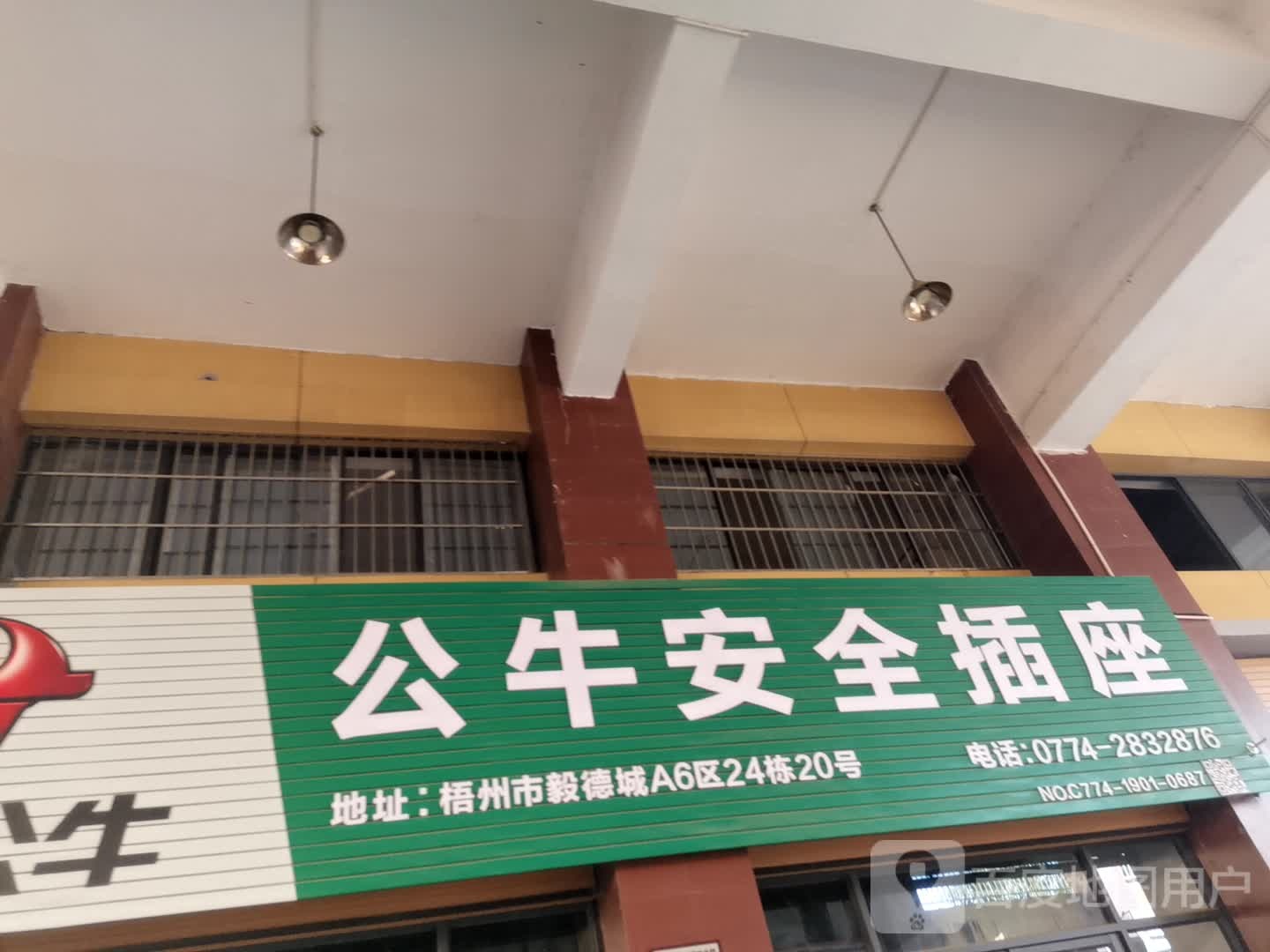 公牛插座(梧州市总代理)
