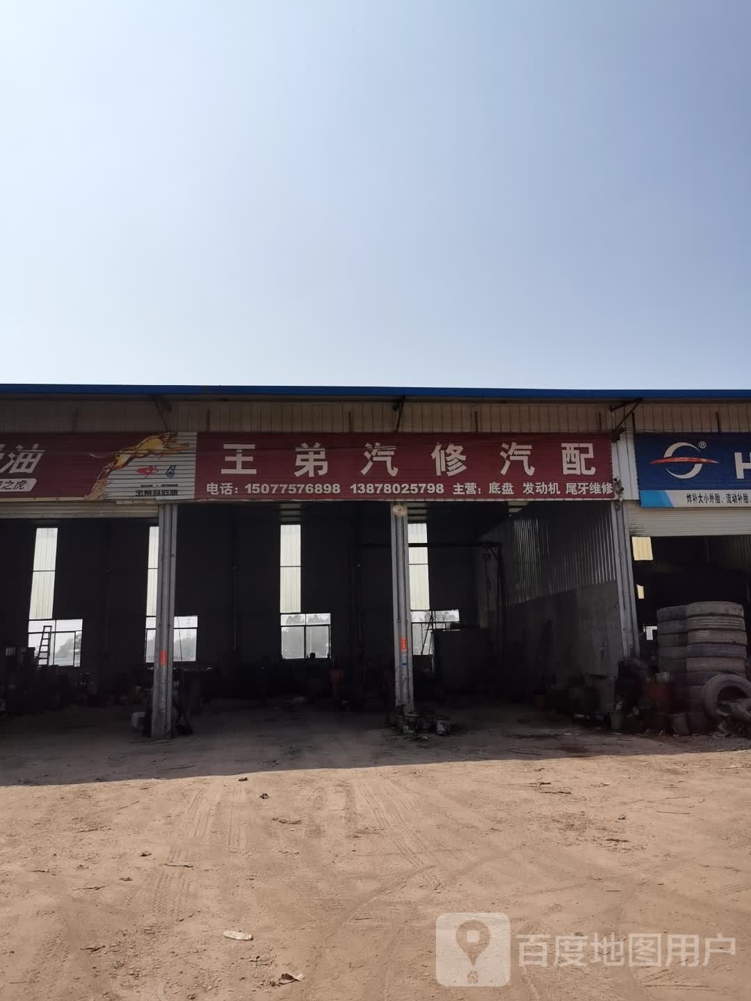 王弟汽修汽配