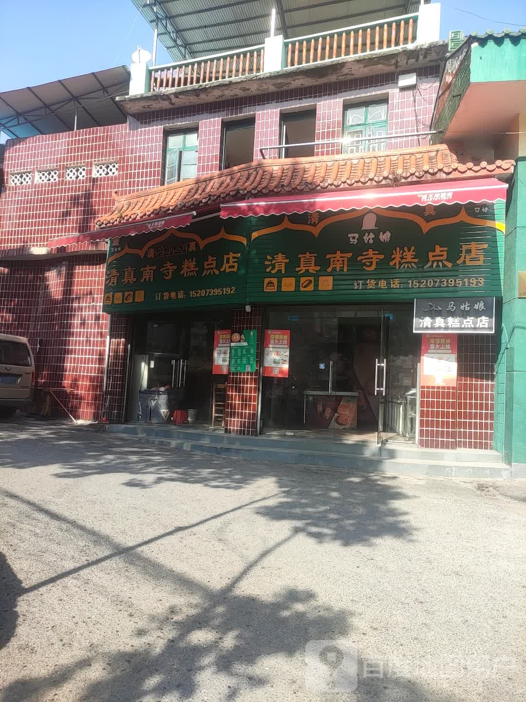 马姑娘清真南寺糕点店
