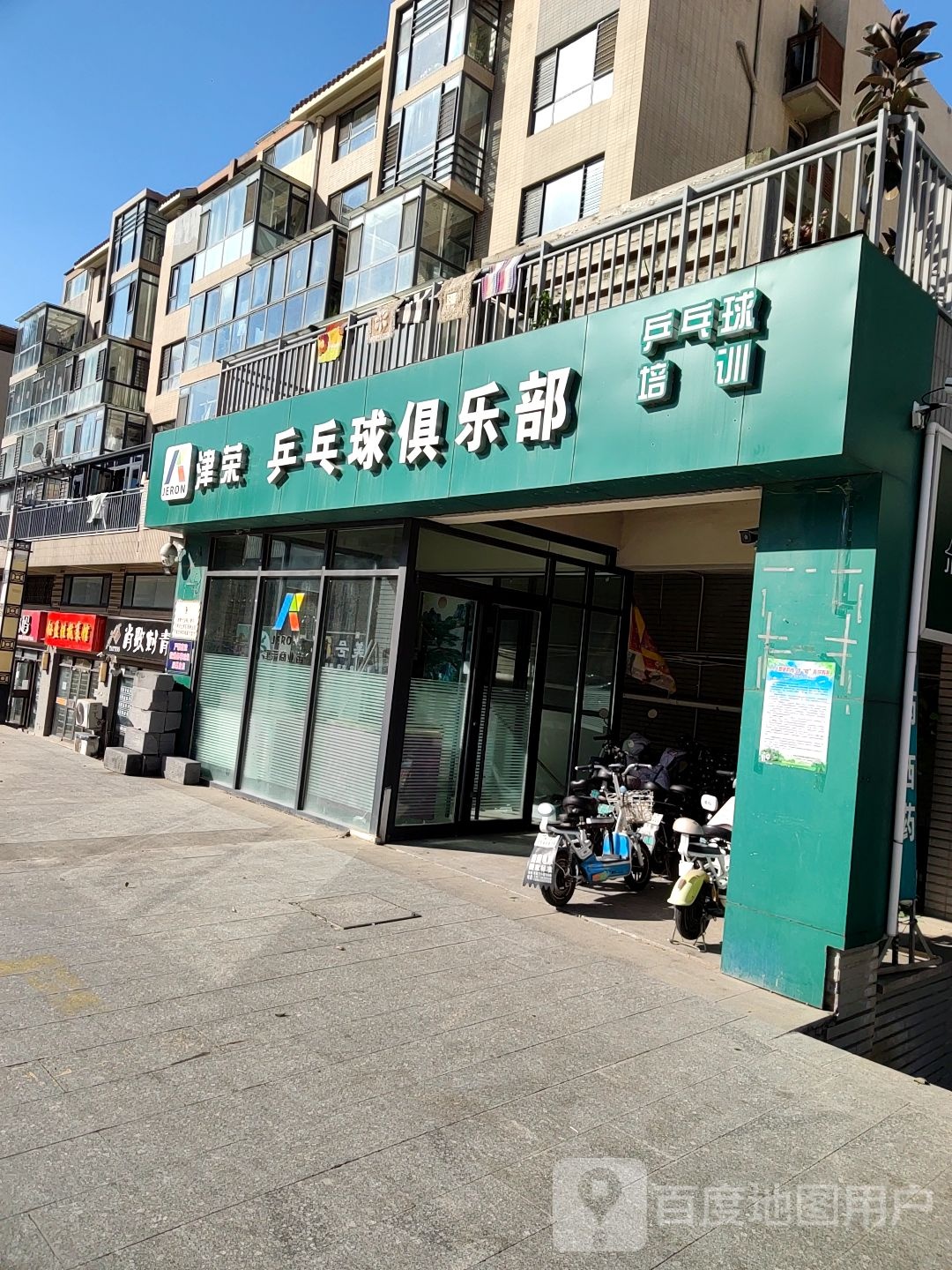 津荣乒乓球。俱乐部