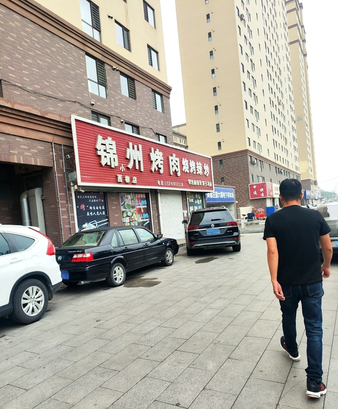 锦州烤肉(西柳店)