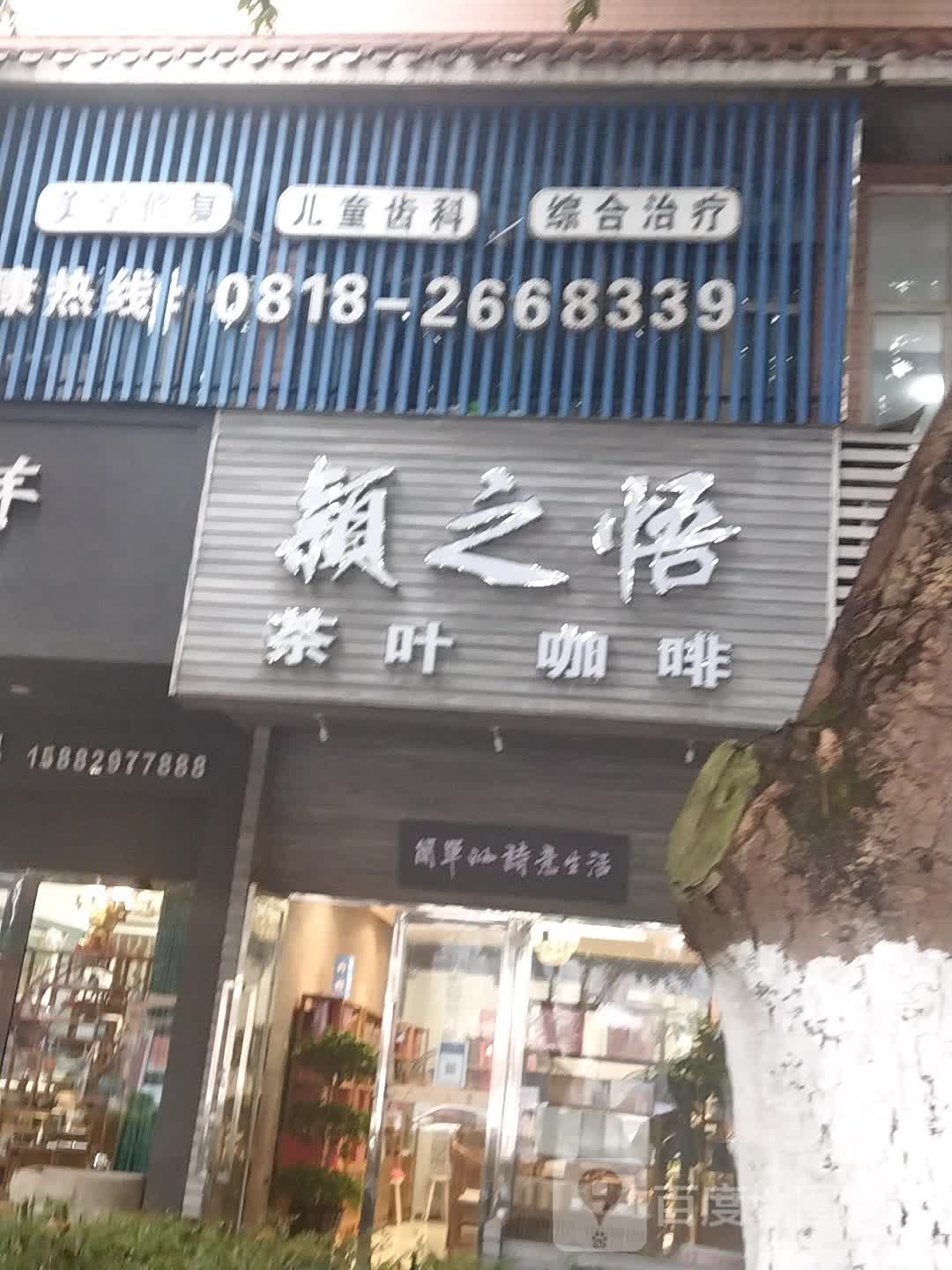 颖之悟茶叶咖啡(金兰小区店)