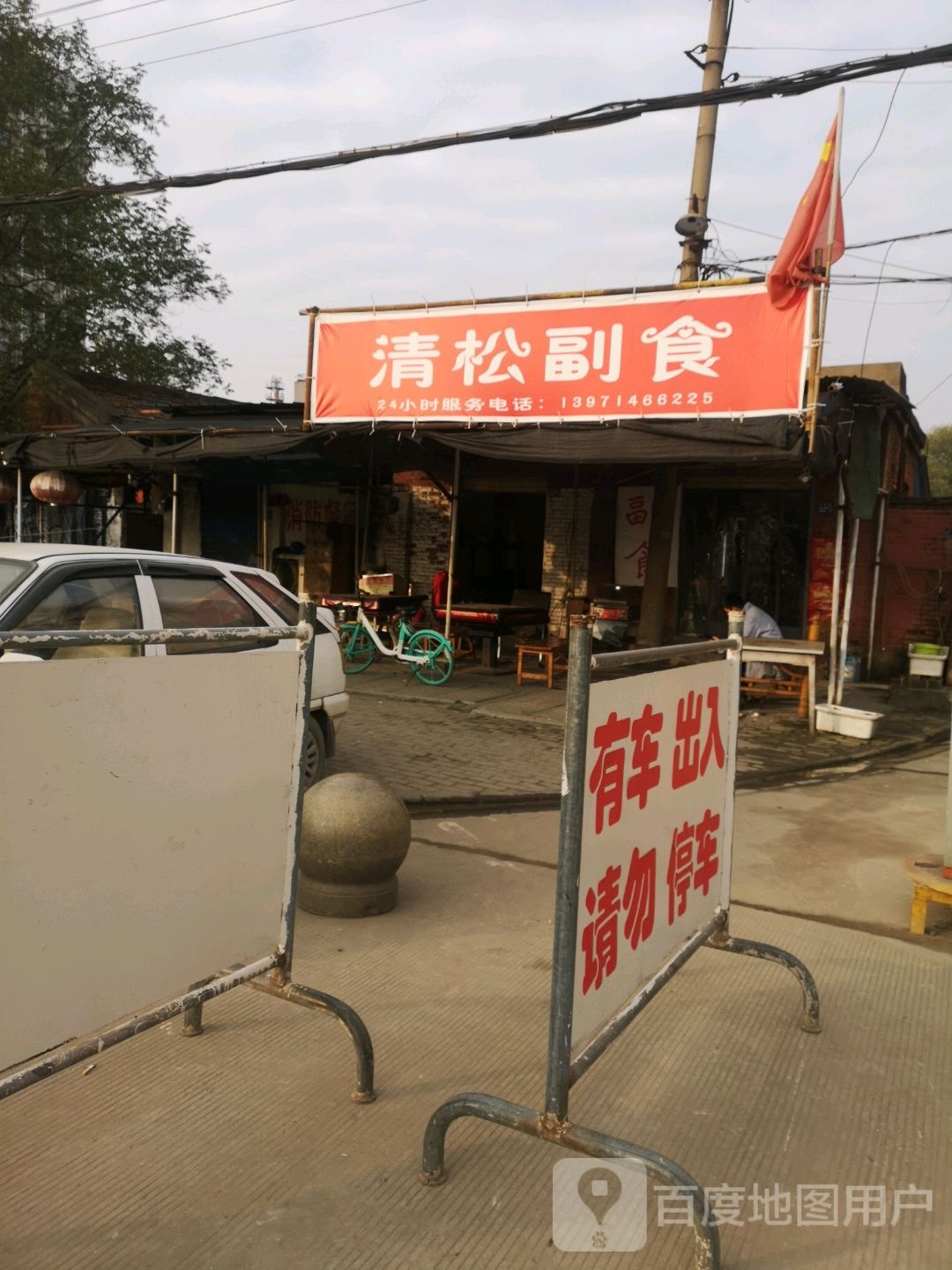 清松超市