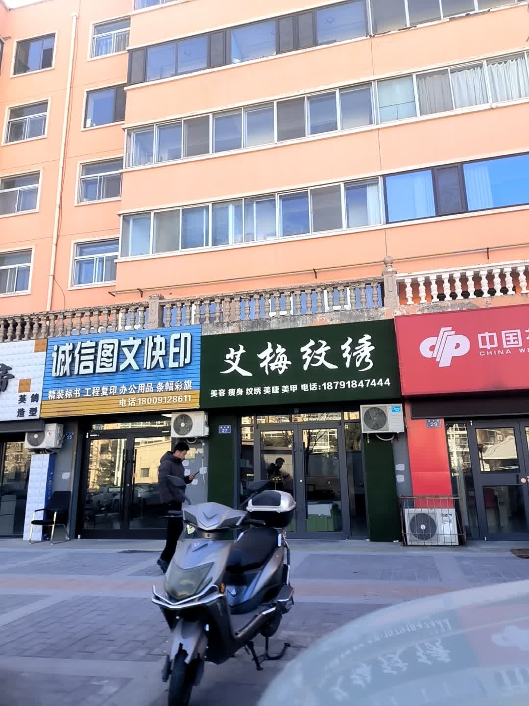 艾梅纹绣(榆林市开发区药监局家属院店)