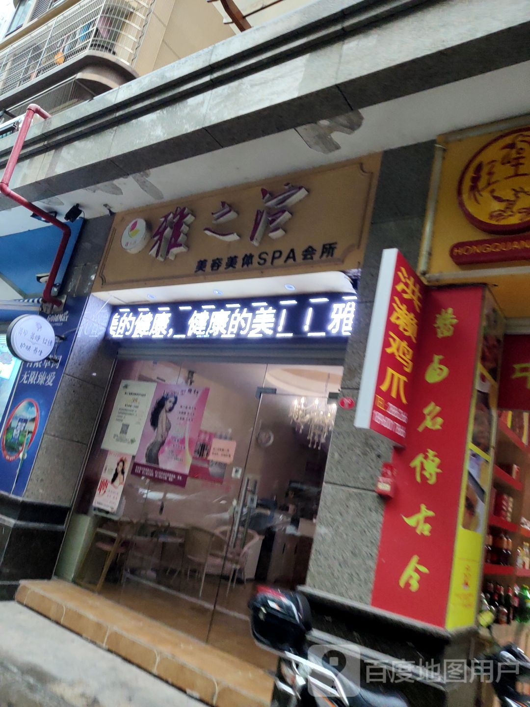 雅之渲美容美体SPA会所(福隆城分店