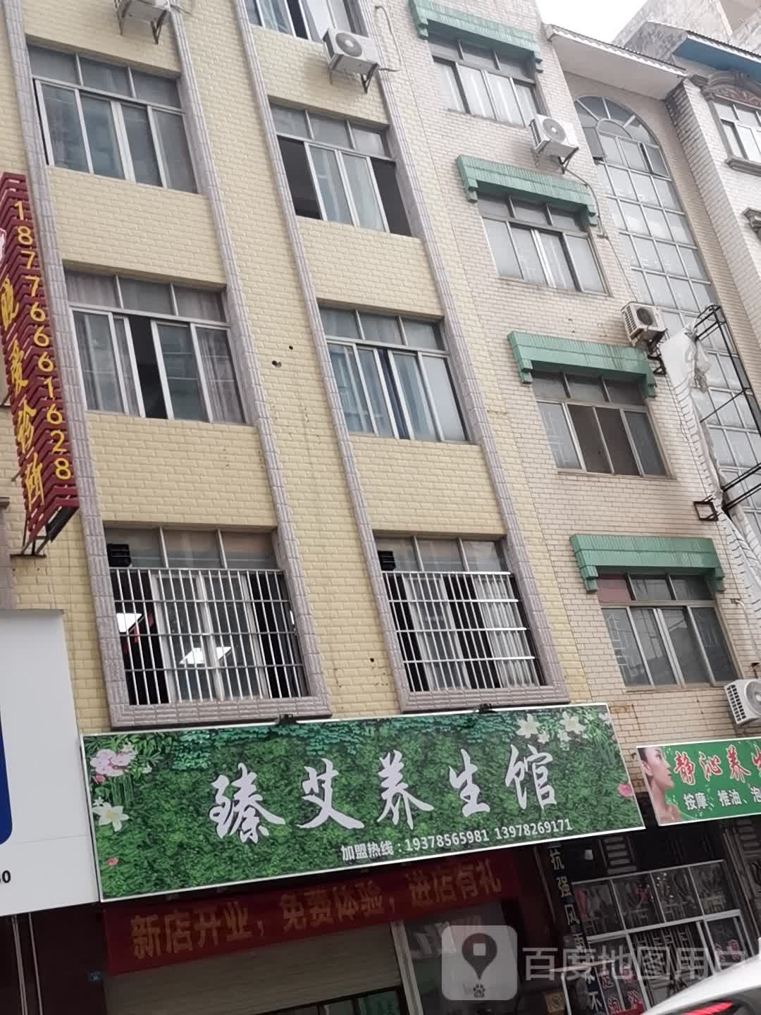 臻爱养生馆