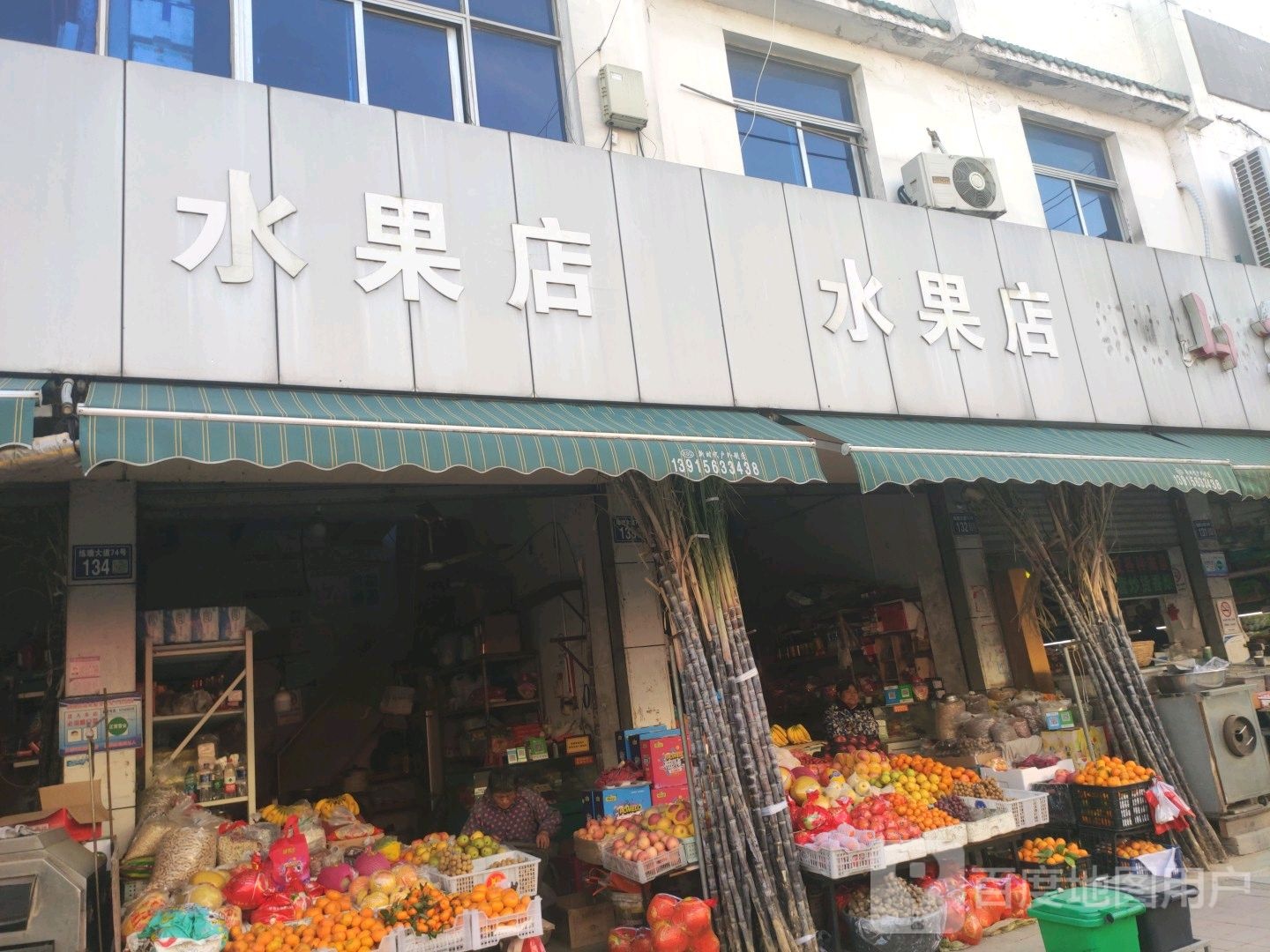 水果店