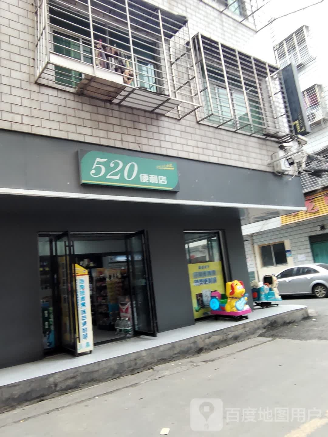 520便利店(孙庄路店)
