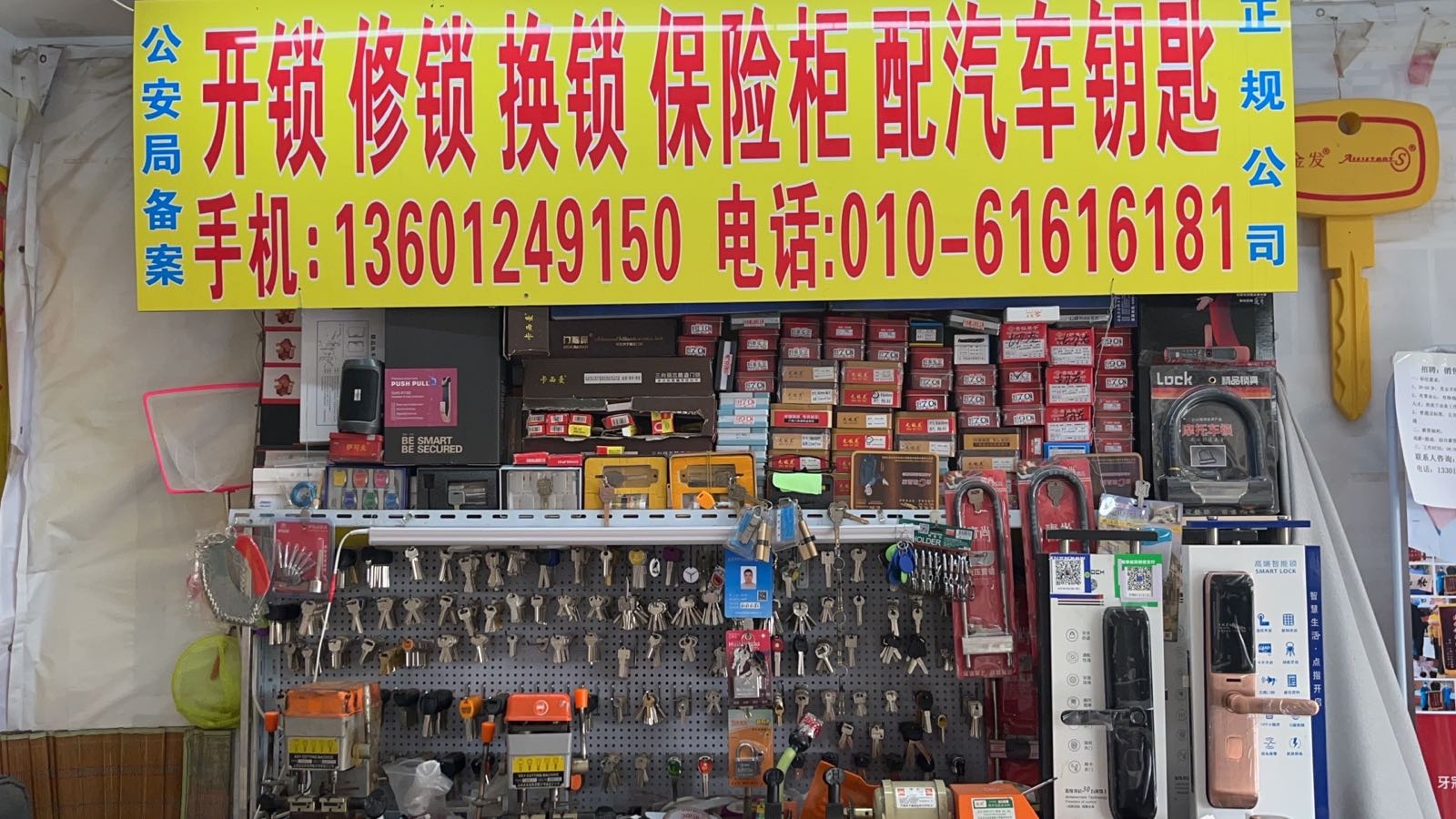 开锁换锁配钥匙修锁保险柜