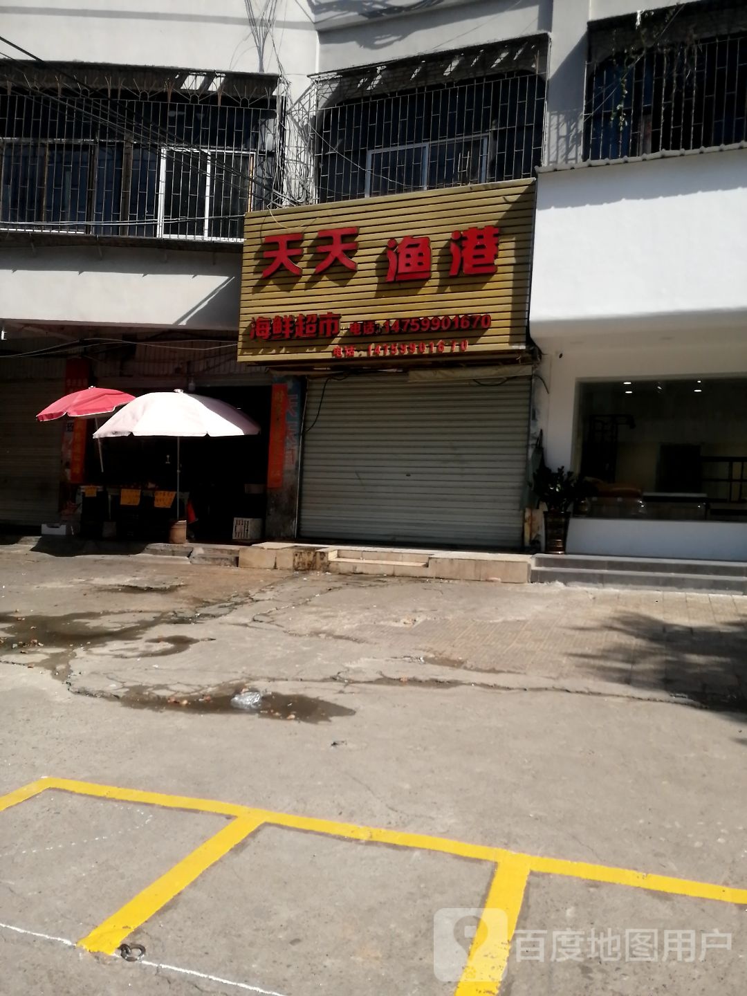 天天渔港海鲜超市(邵武店)