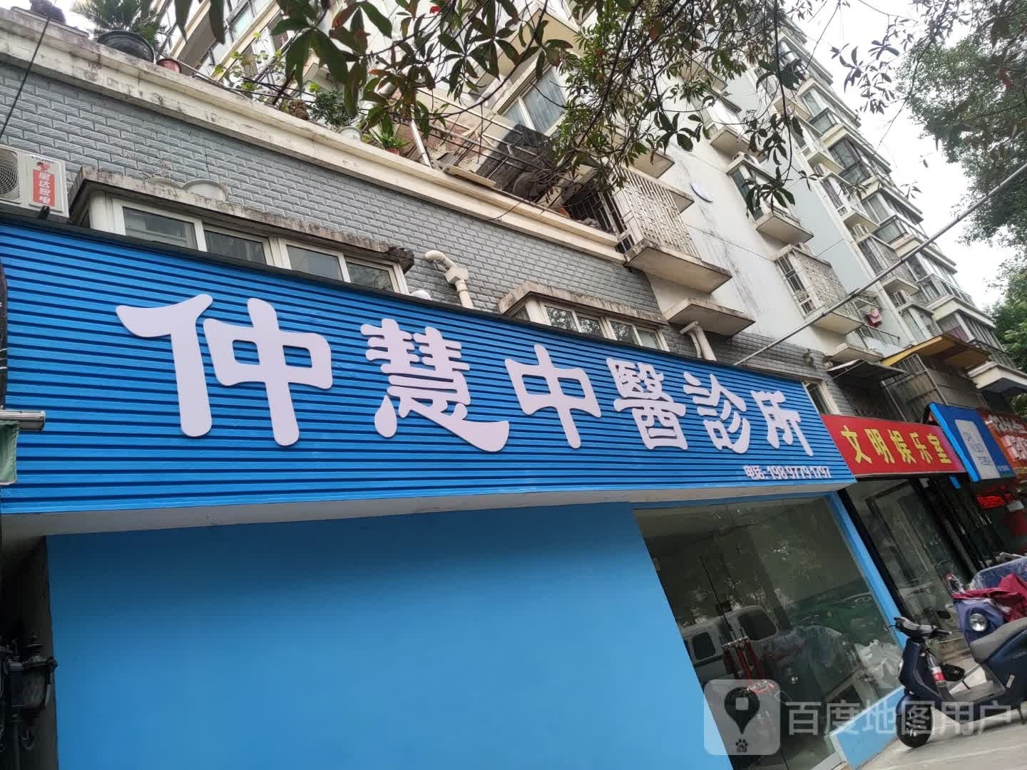 文明娱乐室